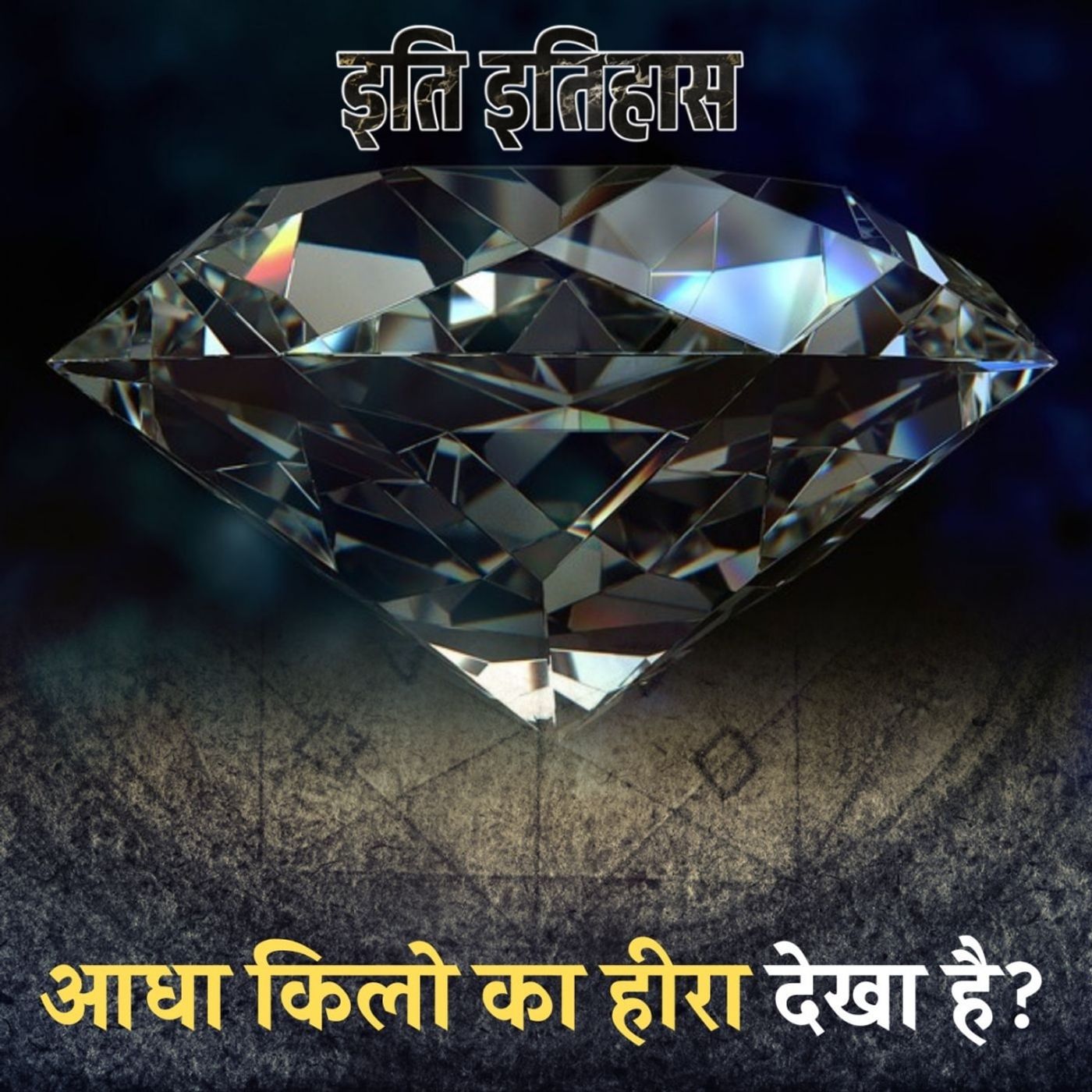 दुनिया के सबसे बड़े हीरे के मिलने और तराशे जाने की कहानी: इति इतिहास