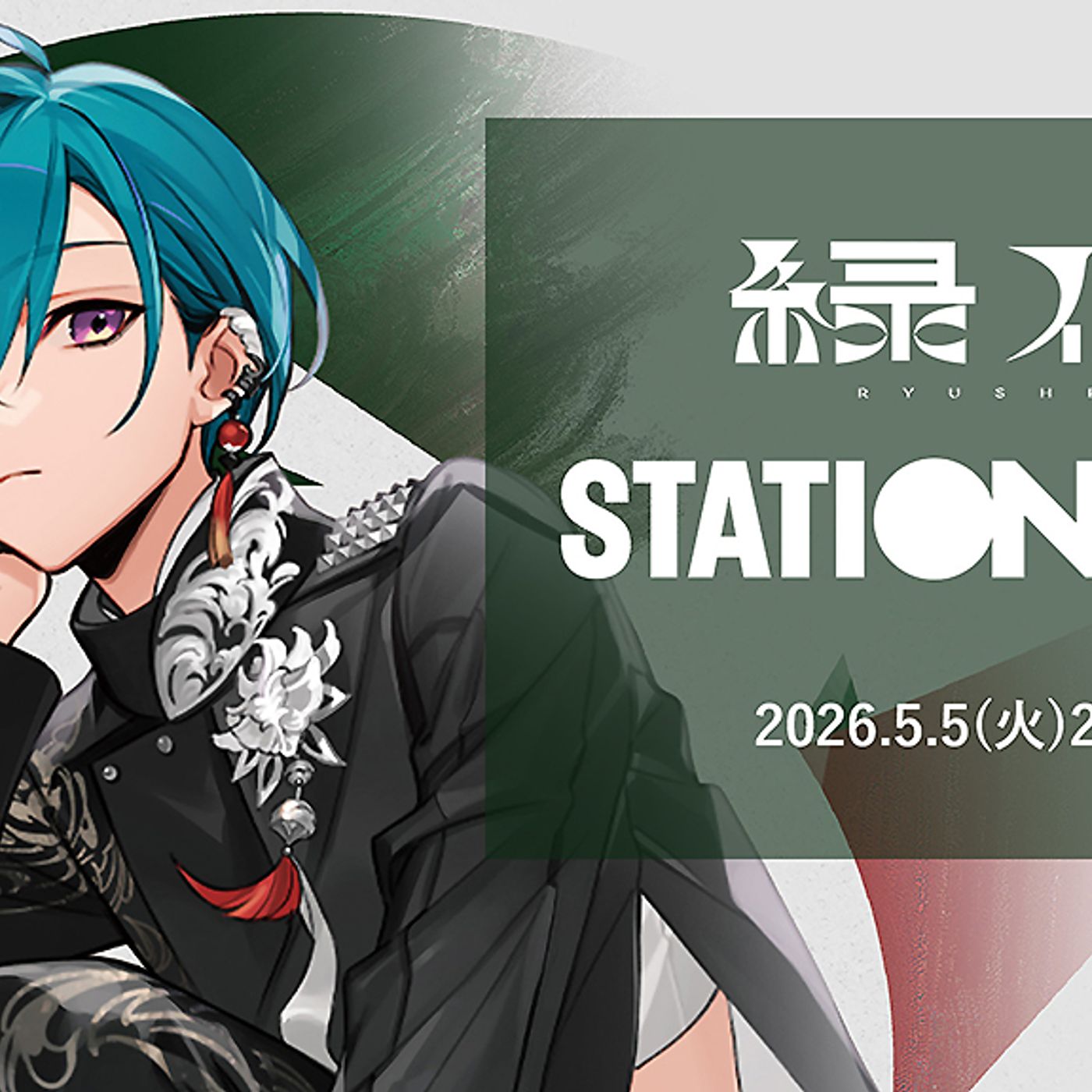 緑仙、ユニカビジョンにて特集放映決定＋本人参加のStationheadリスニングパーティー初開催 episode artwork