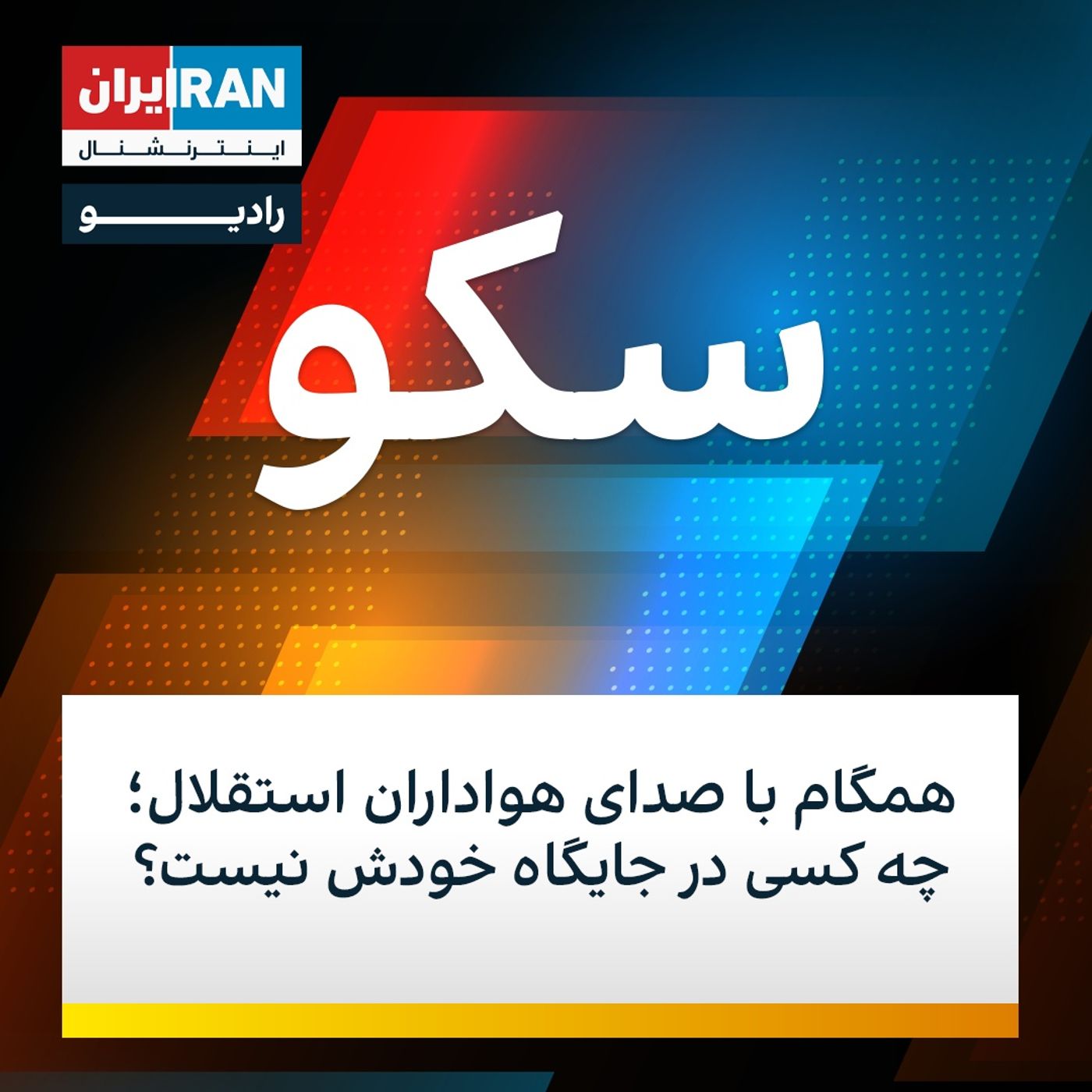 سکو: ۲۸ تیر ۱۴۰۰ - همگام با صدای هواداران استقلال؛ چه کسی در جایگاه خودش نیست؟