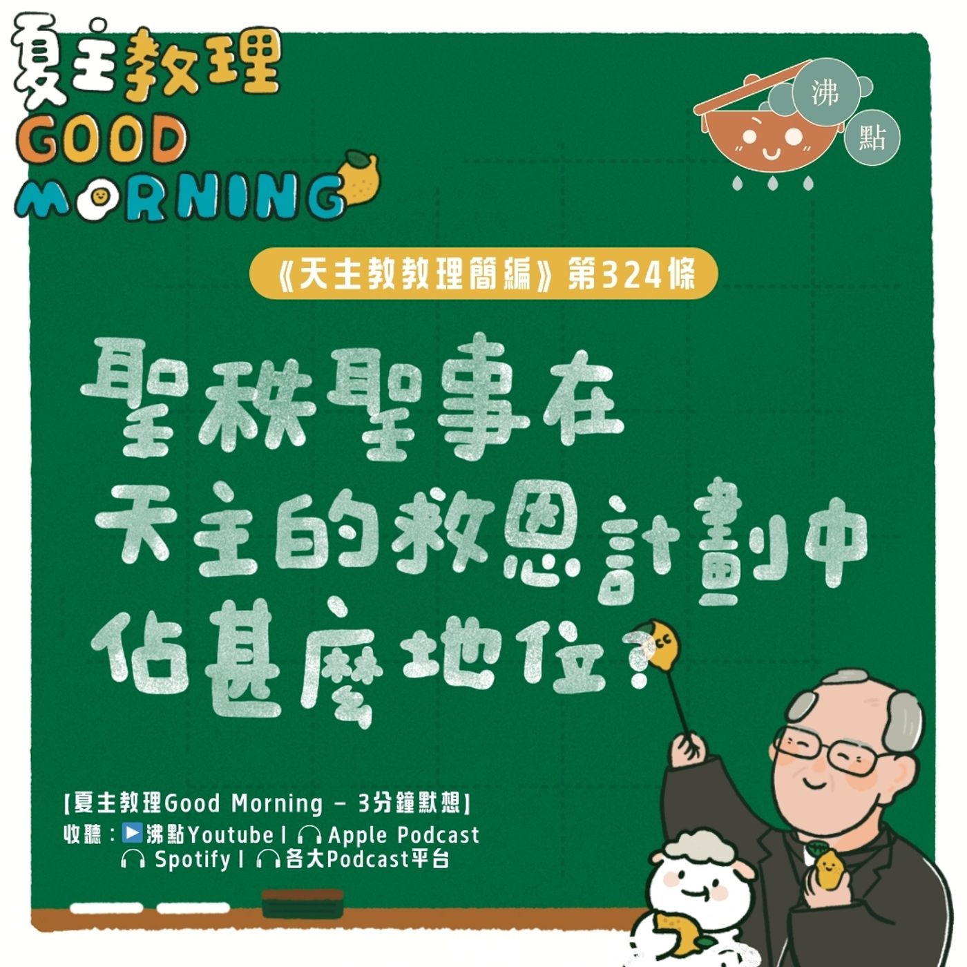 12月27日【《天主教教理簡編》第324條：「聖秩聖事在天主的救恩計劃中佔甚麼地位？」】夏主教理Good Morning🍋3分鐘默想 episode artwork