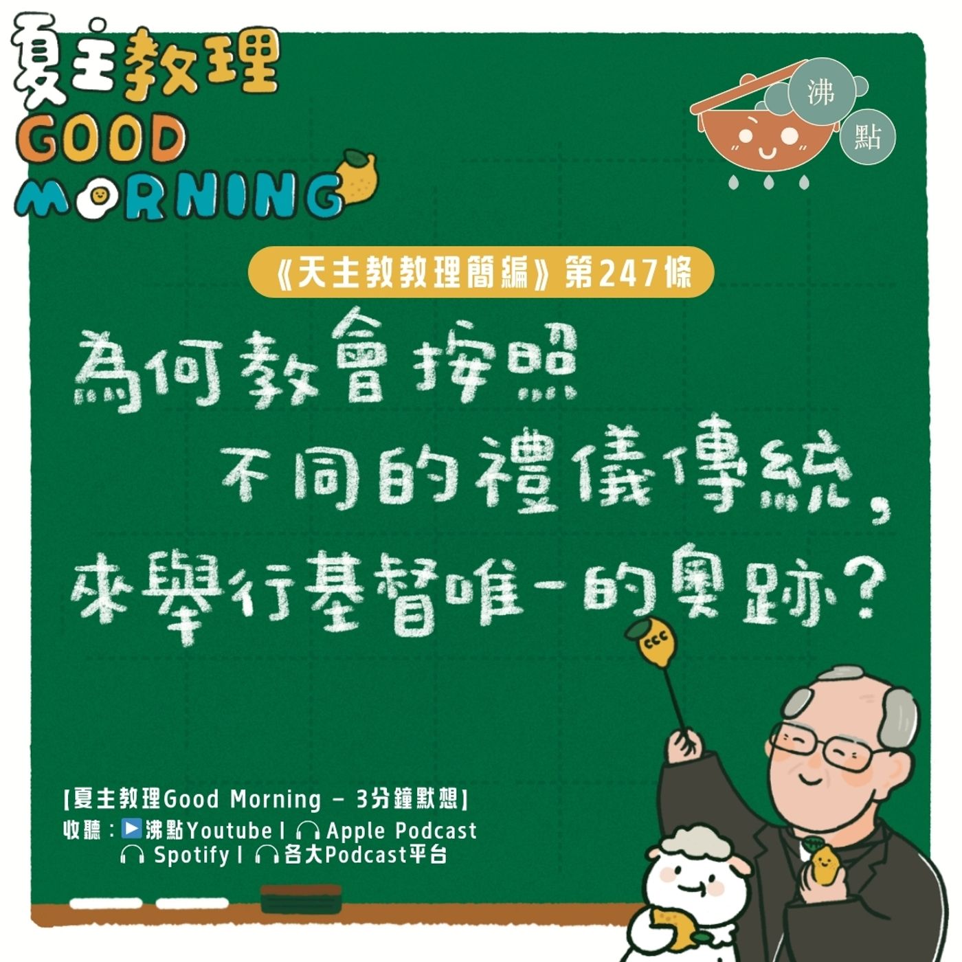 9月22日【《天主教教理簡編》第247條：「為何教會按照不同的禮儀傳統，來舉行基督唯一的奧跡？」】夏主教理Good Morning🍋3分鐘默想 episode artwork