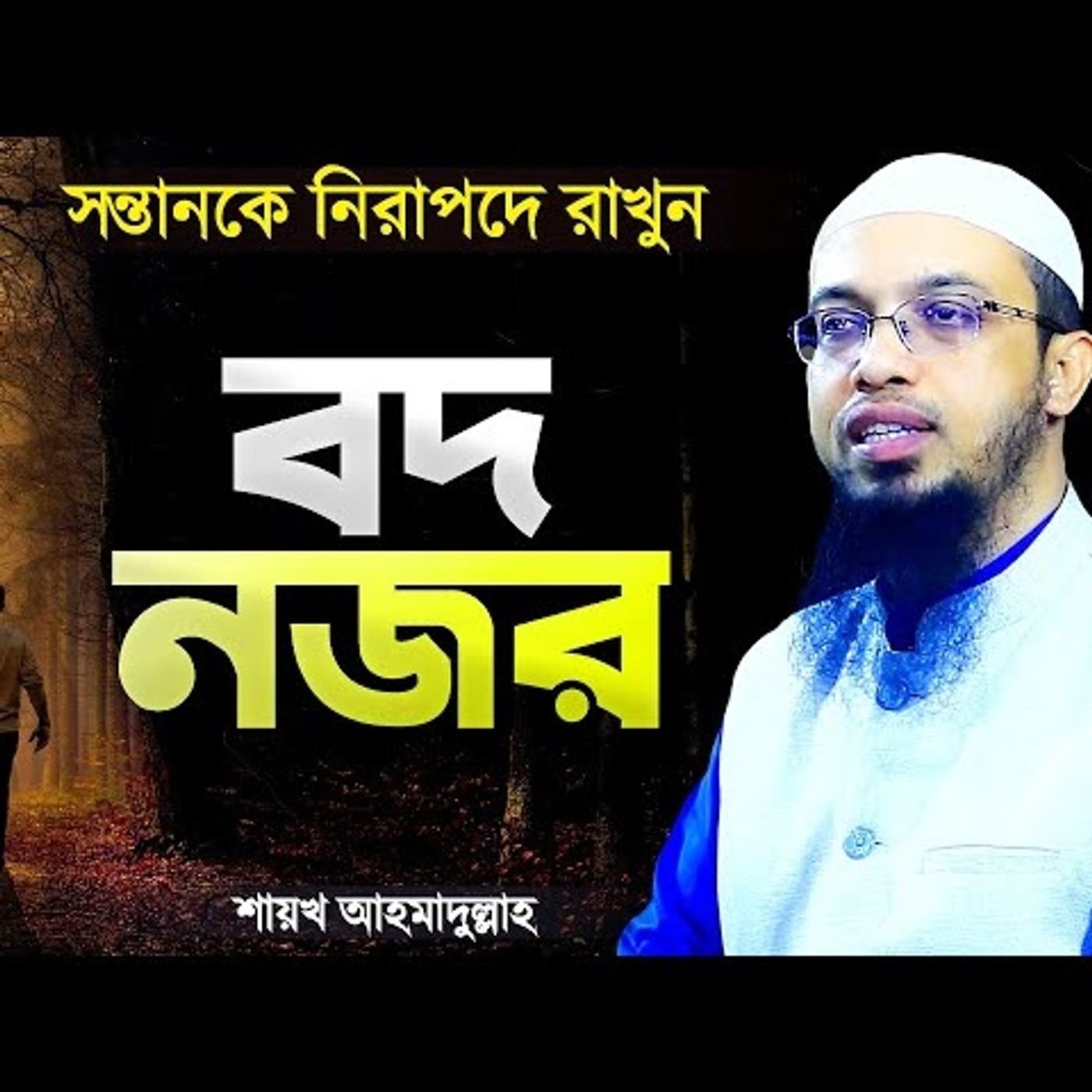 বদ নজর সত্য - সন্তানকে নিরাপদ রাখার উপায় | শায়খ আহমাদুল্লাহ | Bod Nojor Waz | Shaikh Ahmadullah