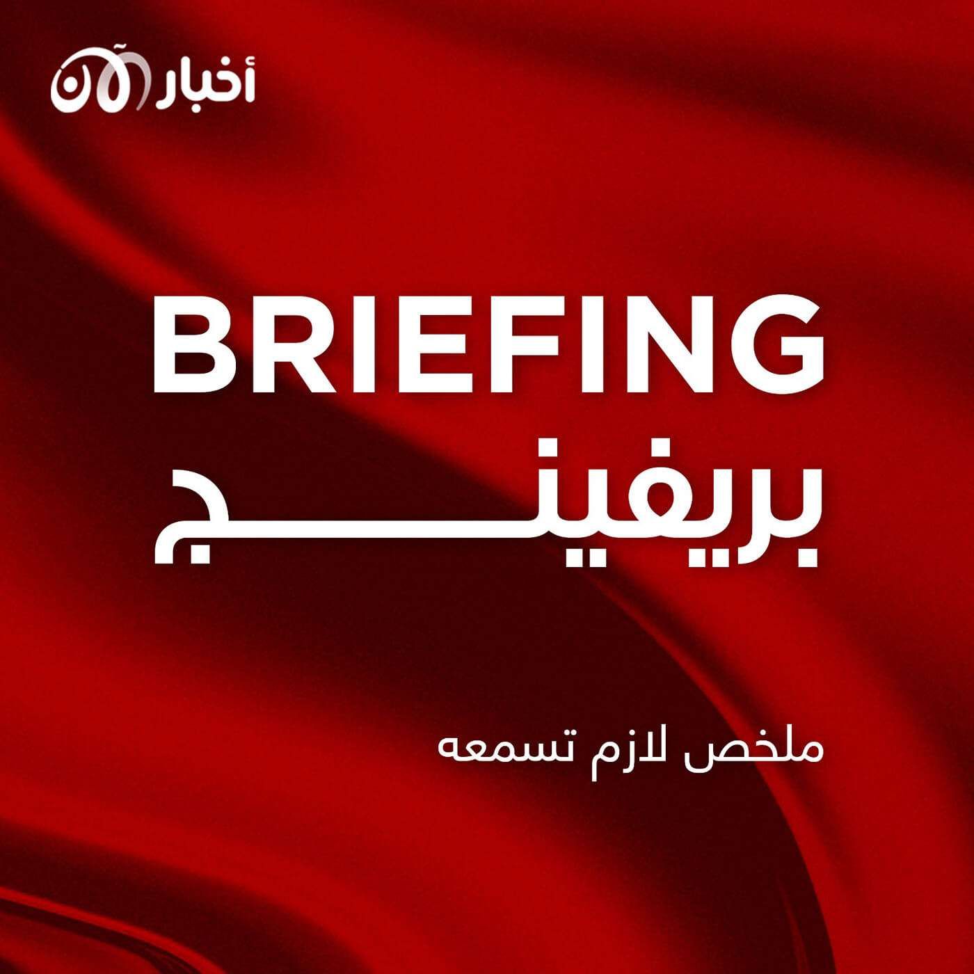 Briefing | بريفينج