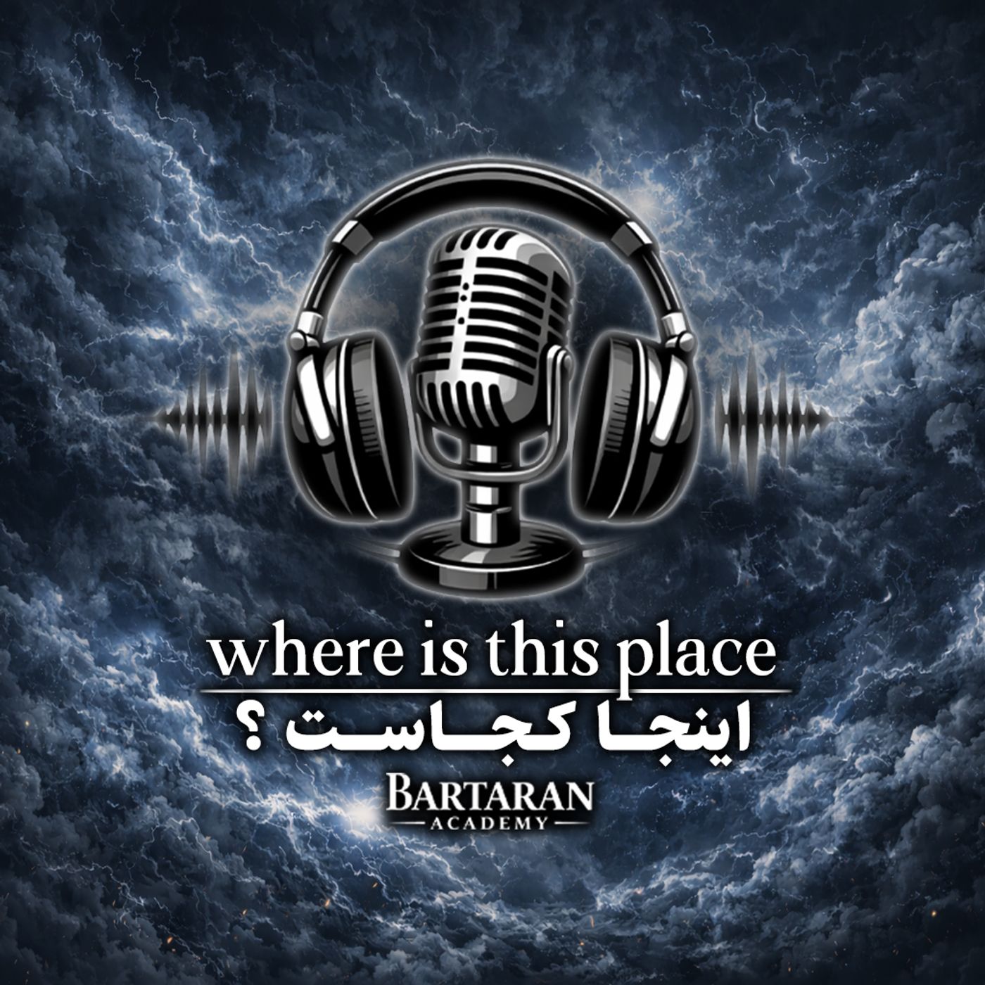 اینجا کجاست؟ | آکادمی برتران