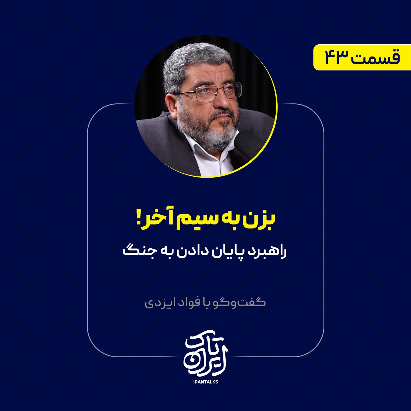 قسمت ۴۳ | بزن به سیم آخر! | راهبرد پایان دادن به جنگ | فؤاد ایزدی