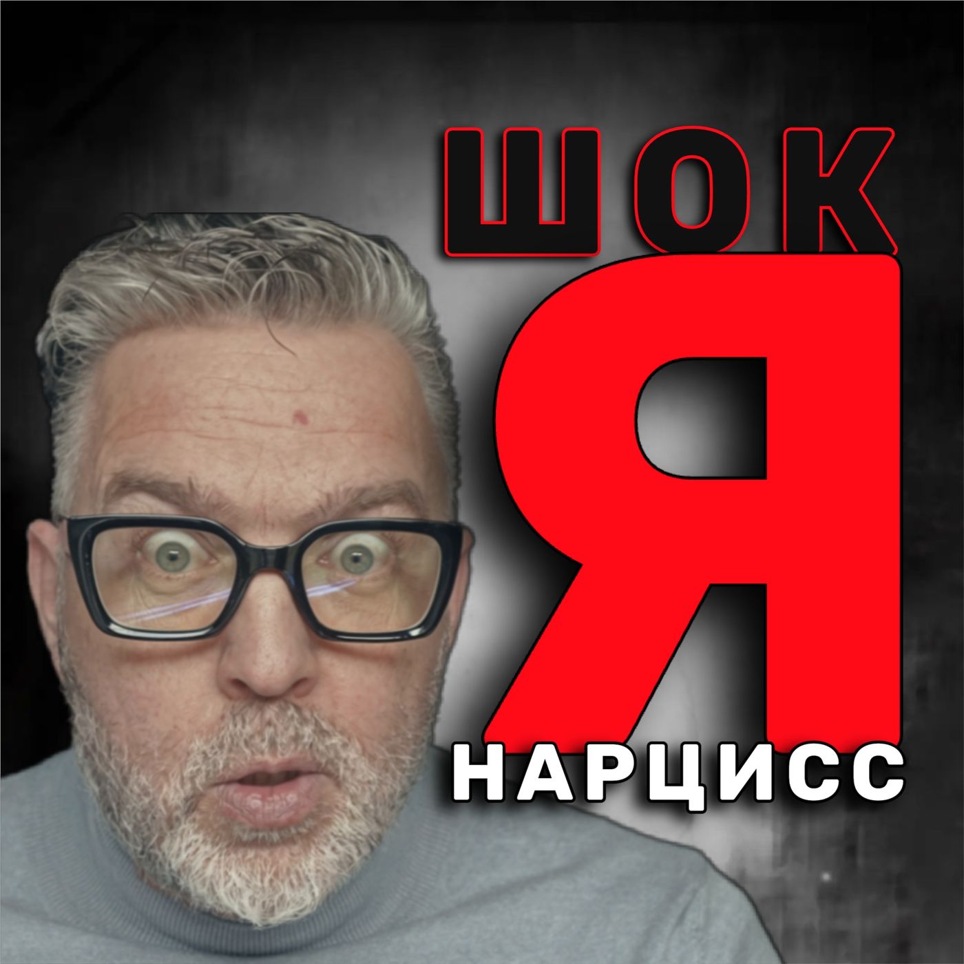 "Я тоже НАРЦИСС?" Шокирующая ПРАВДА о травме АБЬЮЗА 45+  АУДИО ПОДКАСТ episode artwork