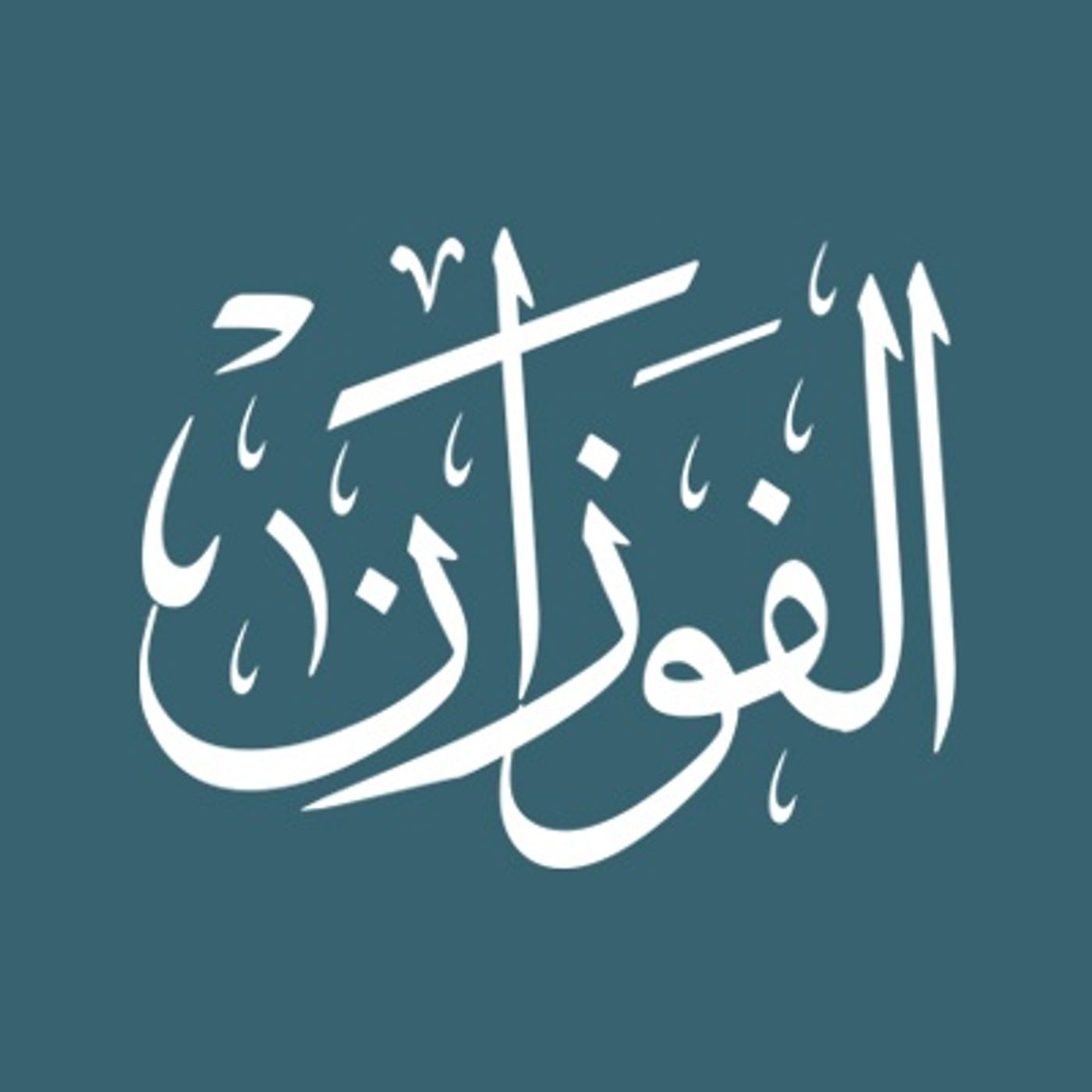 @salihalfawzan أحكام الاعتكاف - #فتاوى؟ الشيخ صالح بن فوزان الفوزان