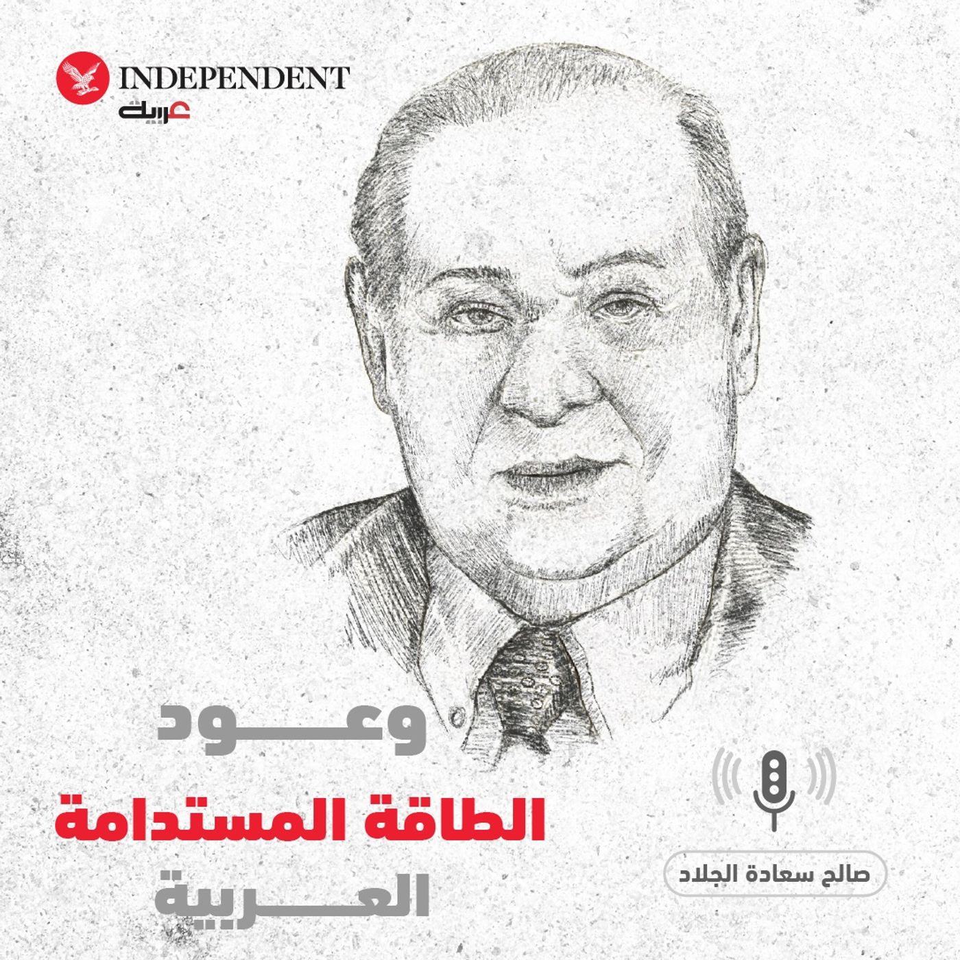 وعود الطاقة المستدامة العربية - صالح سعادة الجلاد episode artwork
