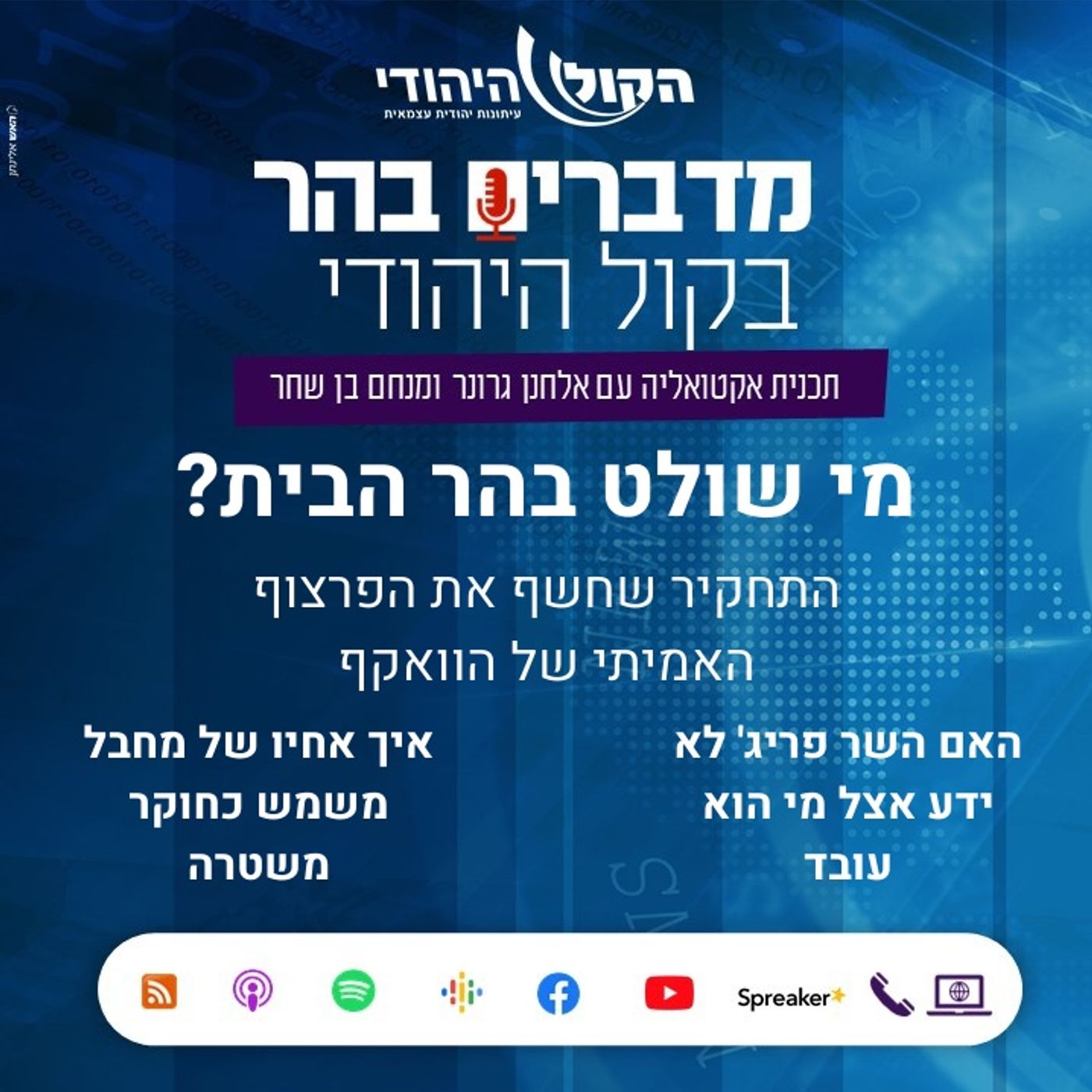 מי שולט בהר הבית? מדברים בהר מי שולט בהר הבית?
