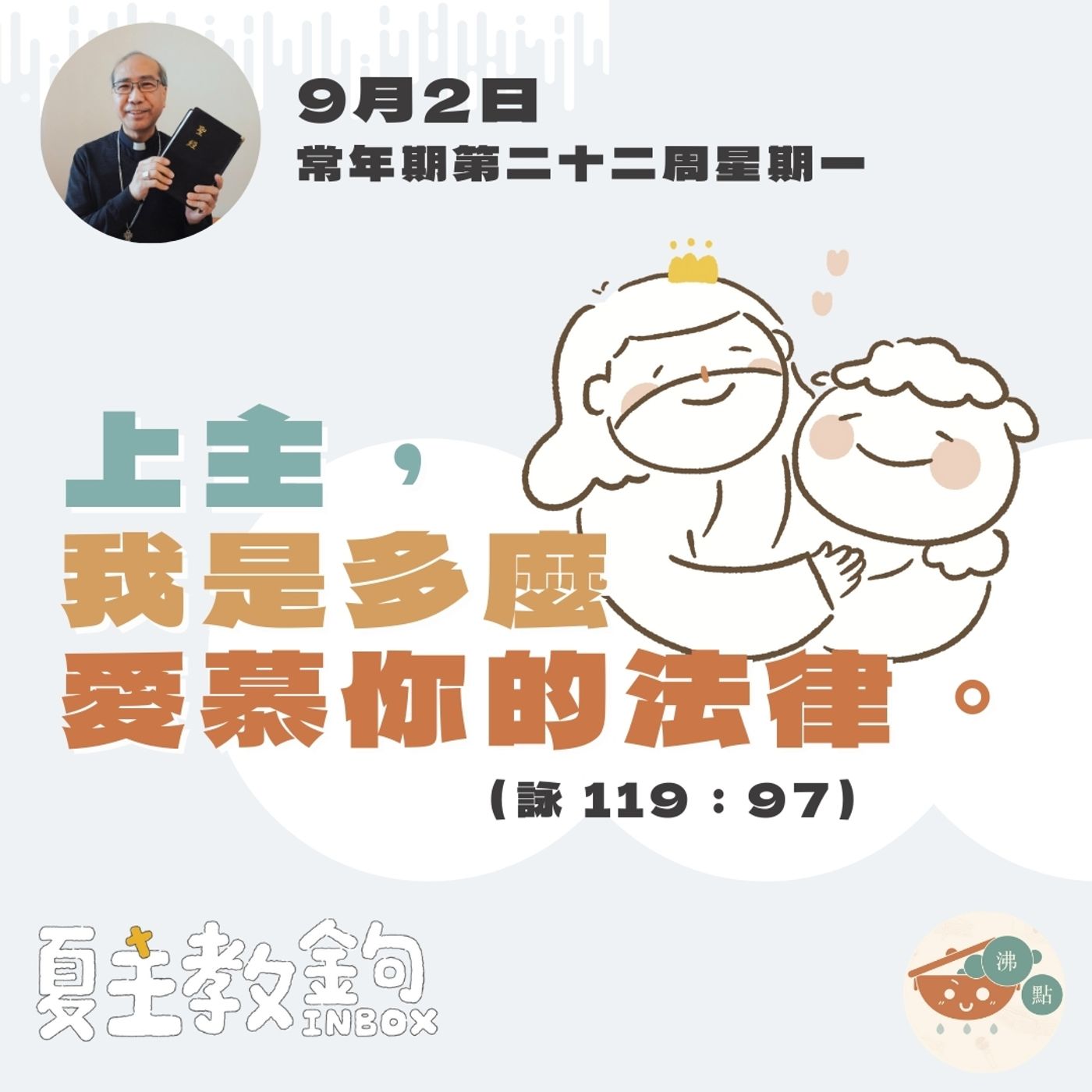 9月2日常年期第二十二周星期一【上主，我是多麼愛慕你的法律。】(詠 119：97） episode artwork