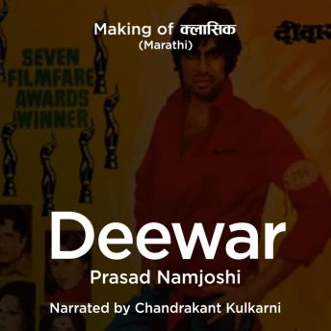 [Marathi] - Making of Classics S01E06 Deewar - The Perfect Script! by Prasad Namjoshi episode artwork