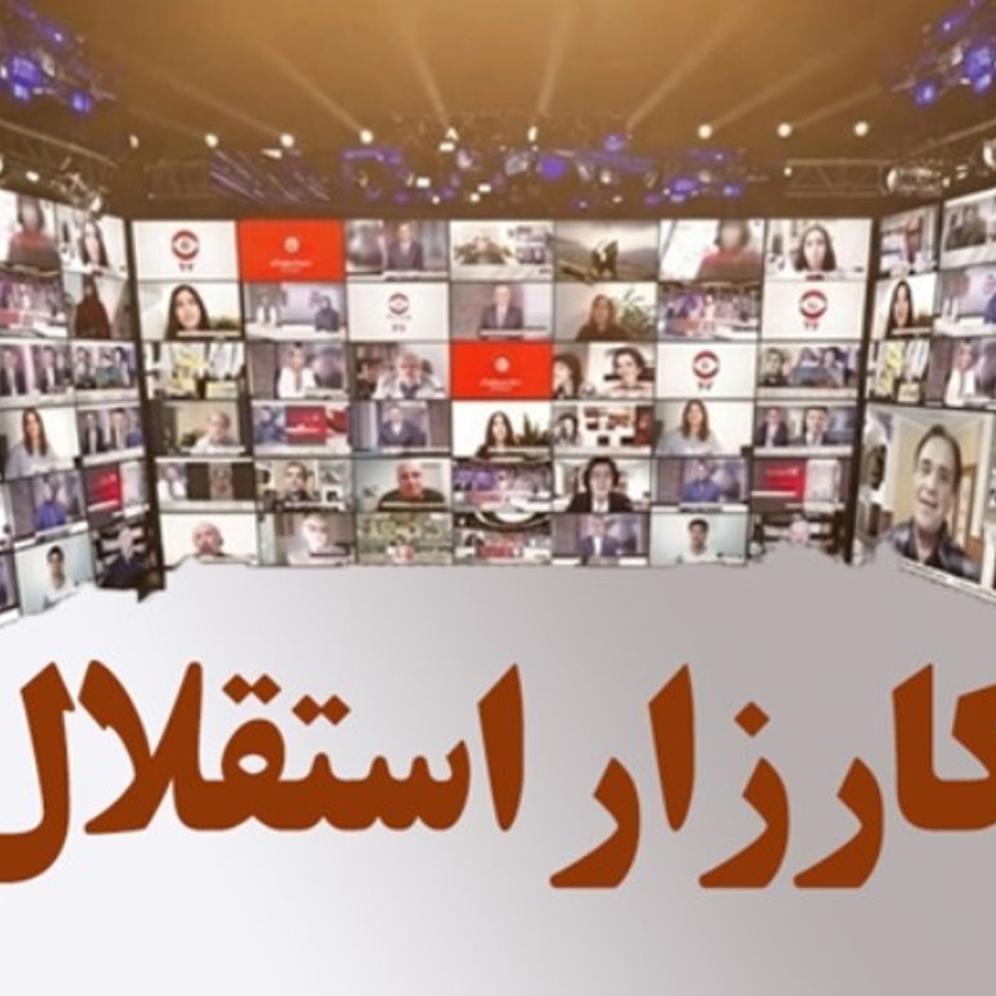 کارزار استقلال