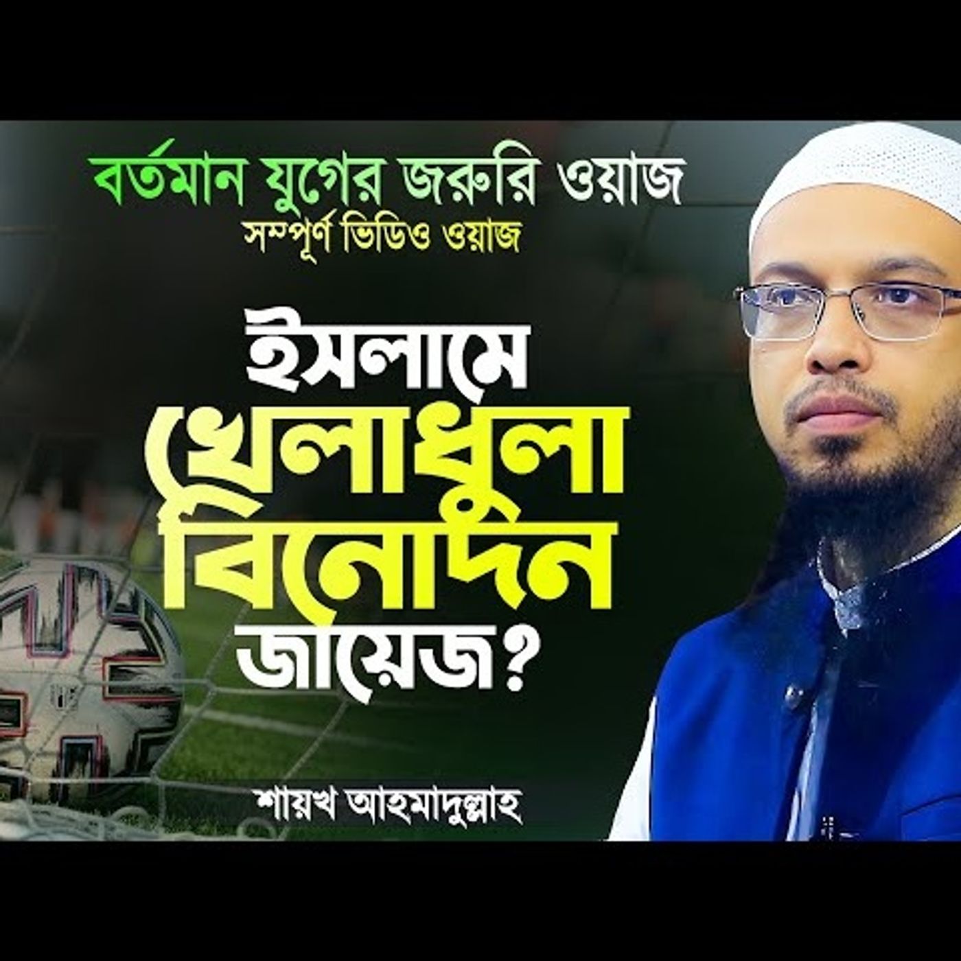How permissible is sports, pleasure, entertainment in Islam? | Sports Halal Or Haram | Shaikh Ahmadullah