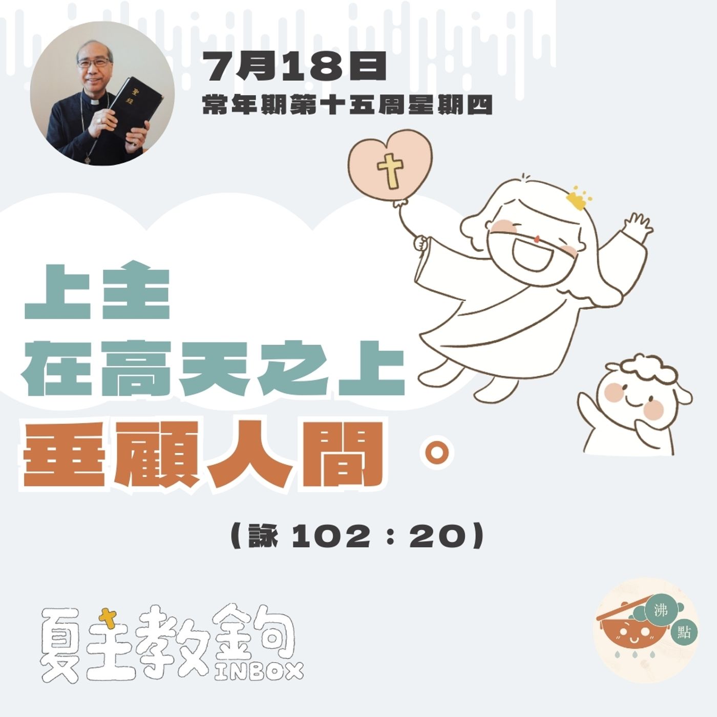 7月18日常年期第十五周星期四【上主在高天之上垂顧人間。】（詠102：20） episode artwork