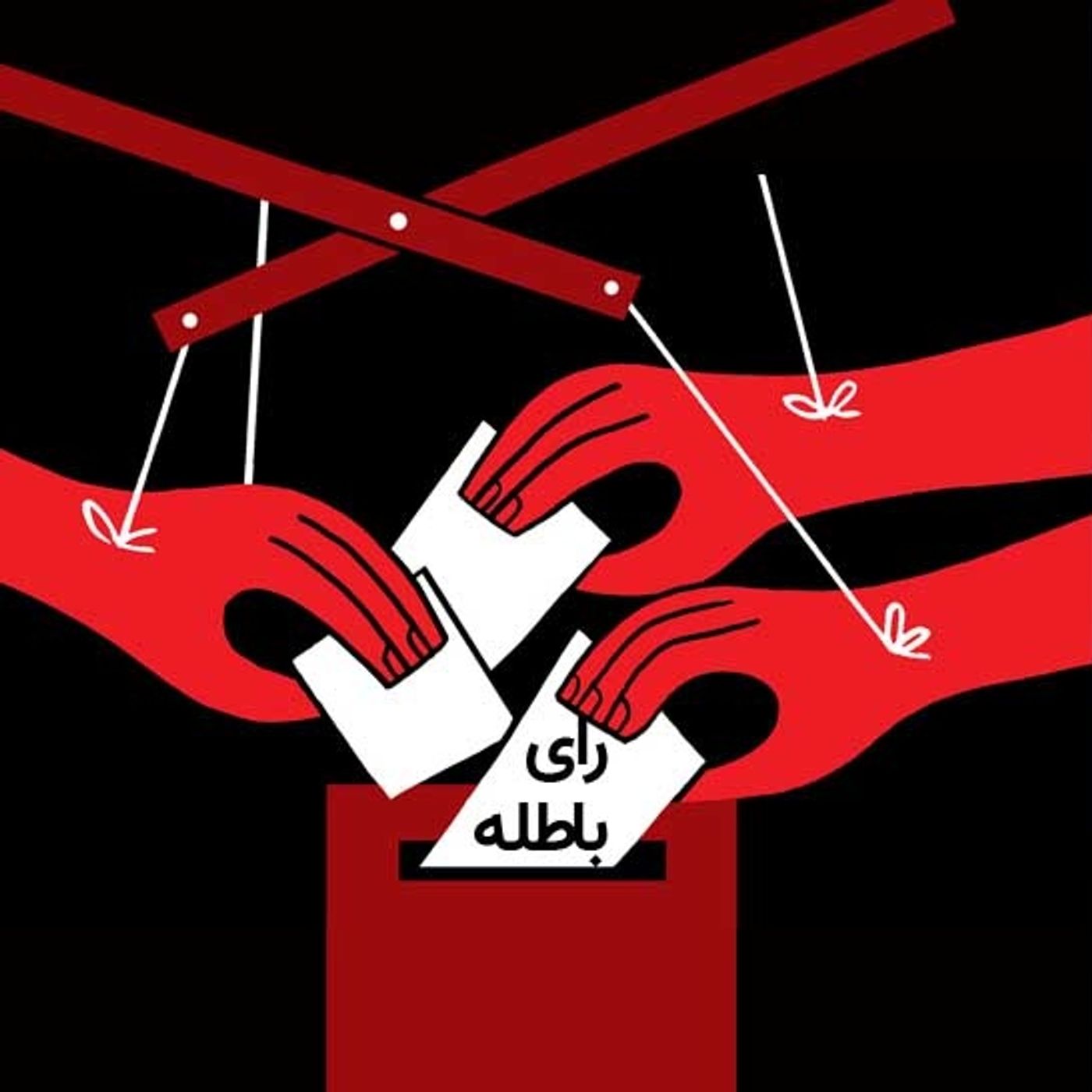 فساد انتخاباتی و باتلاق فساد حکومتی