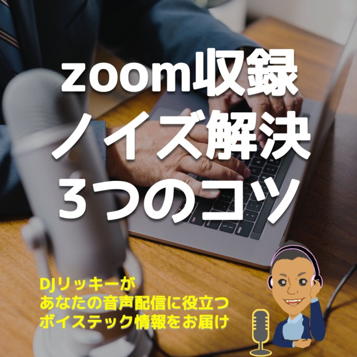zoomでの音収録はマジ辛い!【解決方法３つ】 episode artwork
