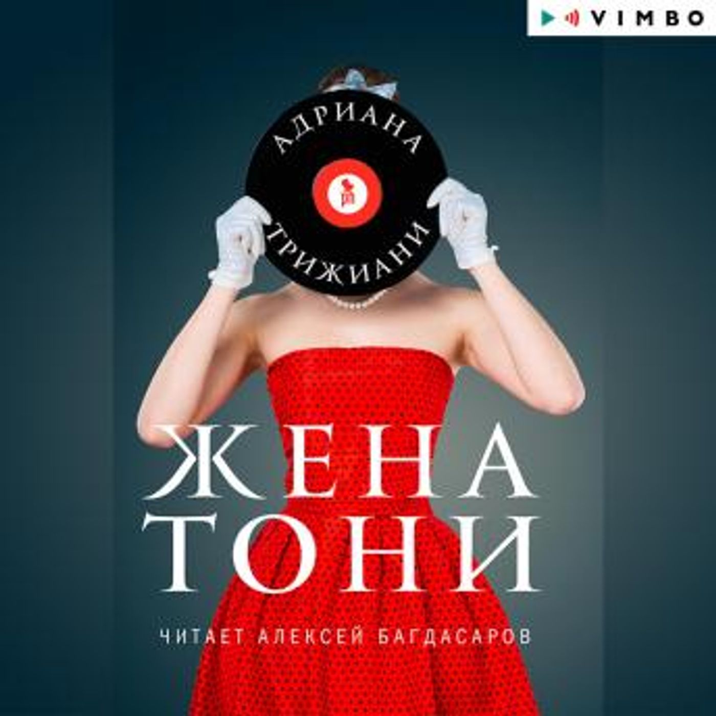 [Russian] - Жена Тони by адриана трижиани episode artwork