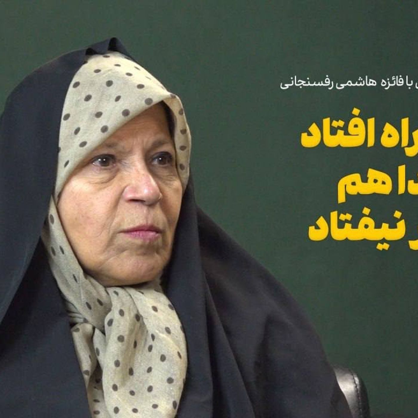 گفتگو با فائزه هاشمی|فوتبال زنان راه افتاد دین خدا هم به خطر نیفتاد episode artwork