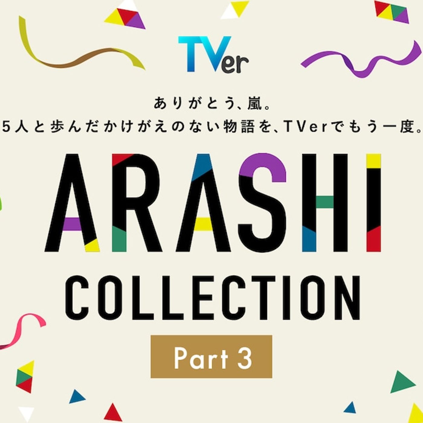 嵐の主演ドラマ「最後の約束」を初配信、TVer特集の第3弾で - 音楽ナタリー episode artwork