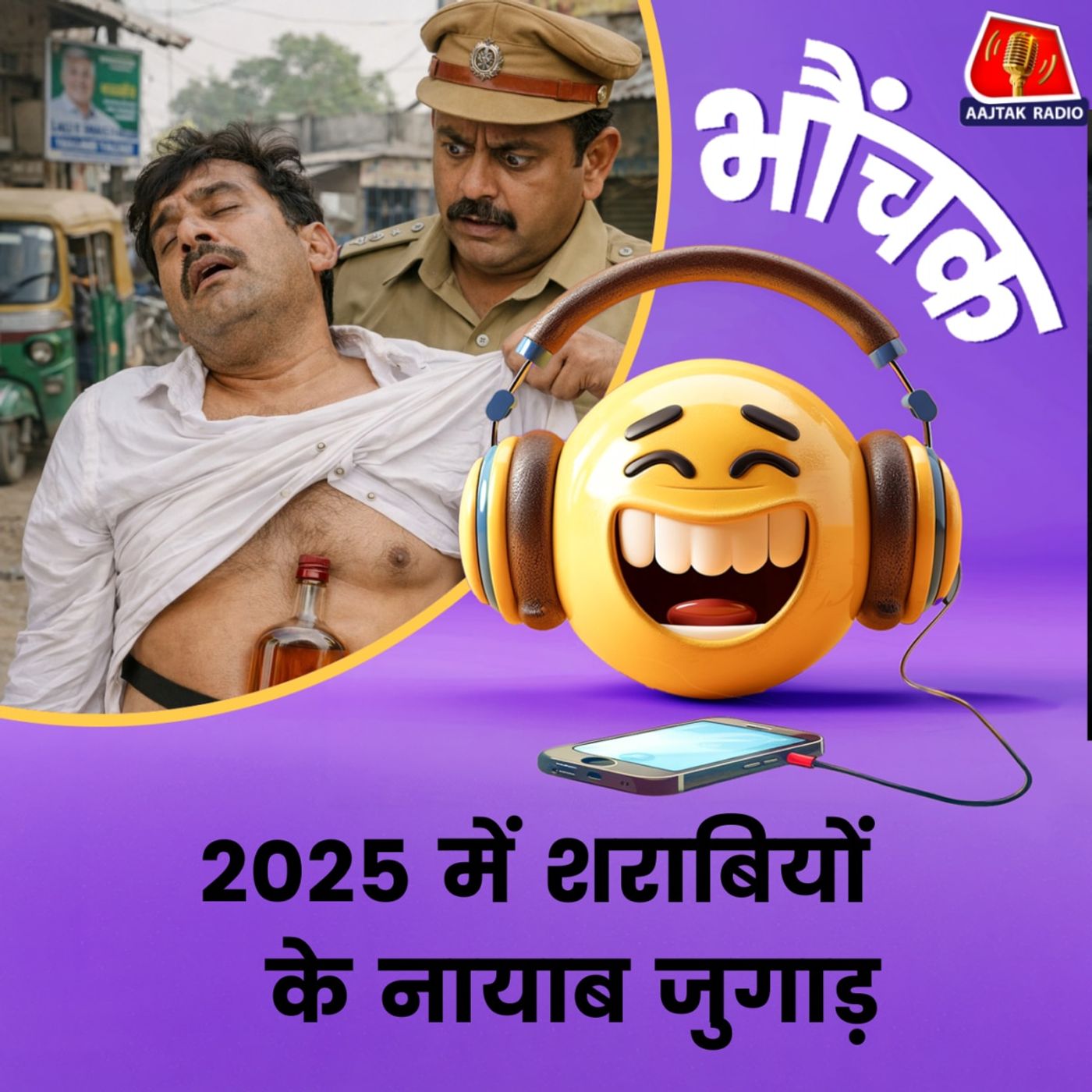 बिहार: टायर के अंदर से लेकर, डिक्शनरी के बीच में, शराबियों की अजब-गजब तरकीबें | भौंचक