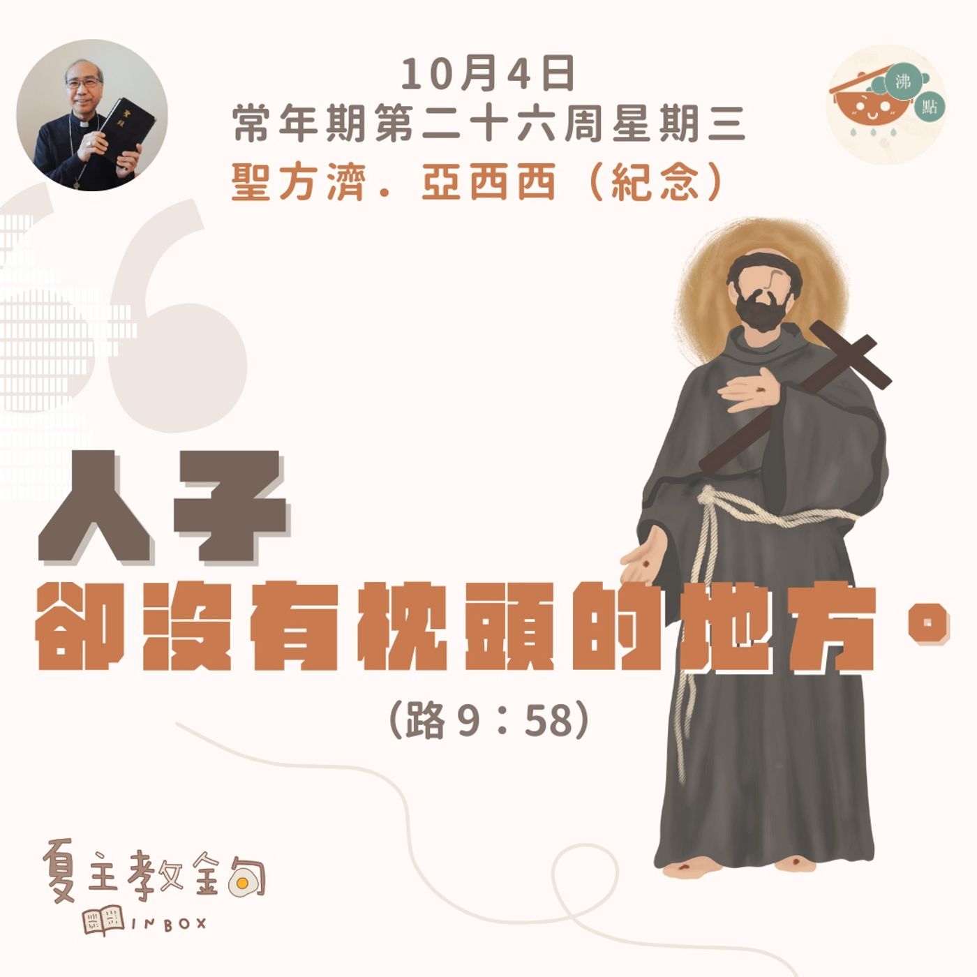 10月4日常年期第二十六周星期三聖方濟．亞西西（紀念）【人子卻沒有枕頭的地方】（路 9：58） episode artwork
