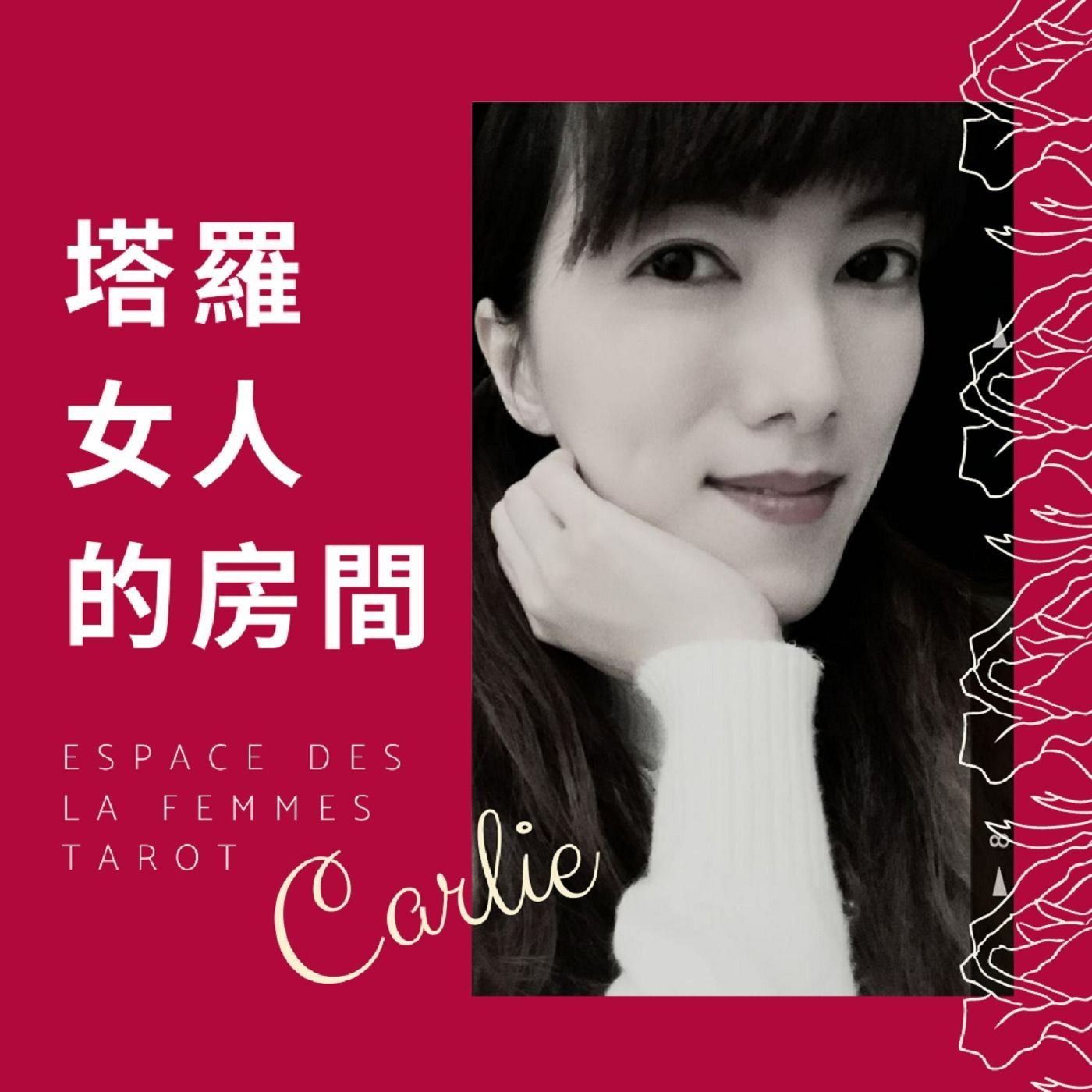 ❤️塔羅女人的房間❤️