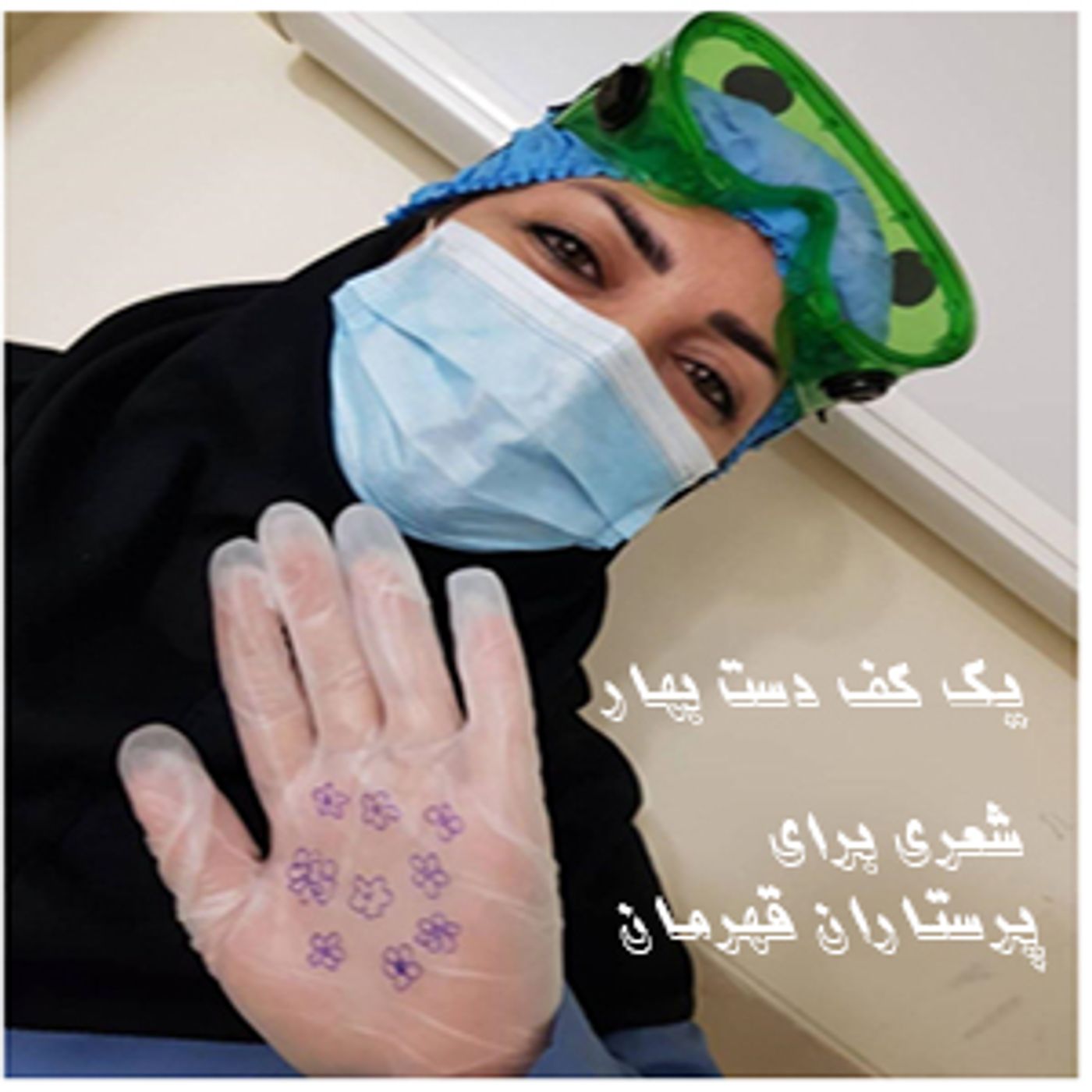 یک کف دست بهار