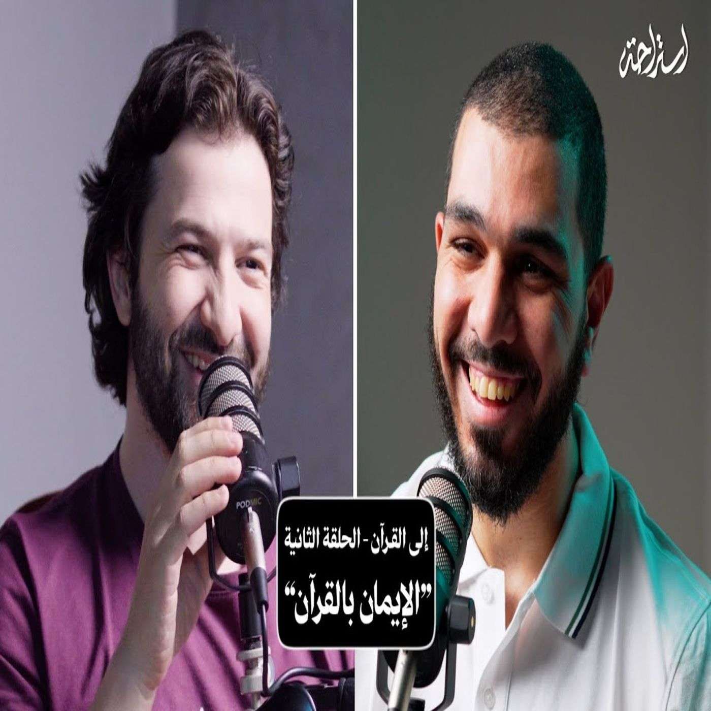 إستراحة نفسية (6) - إلى القرآن (الإيمان بالقرآن) إستراحة نفسية (6) - إلى القرآن (الإيمان بالقرآن)