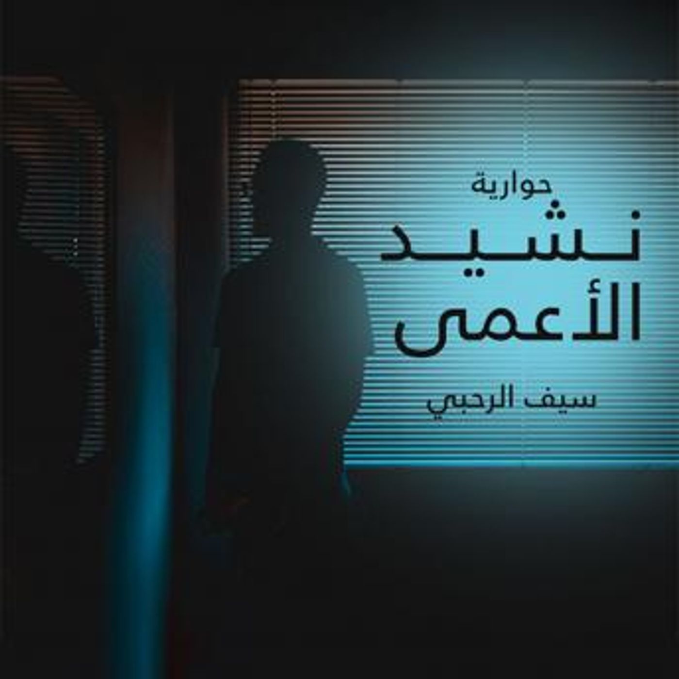 [Arabic] - نشيد الأعمى by سيف الرحبي episode artwork