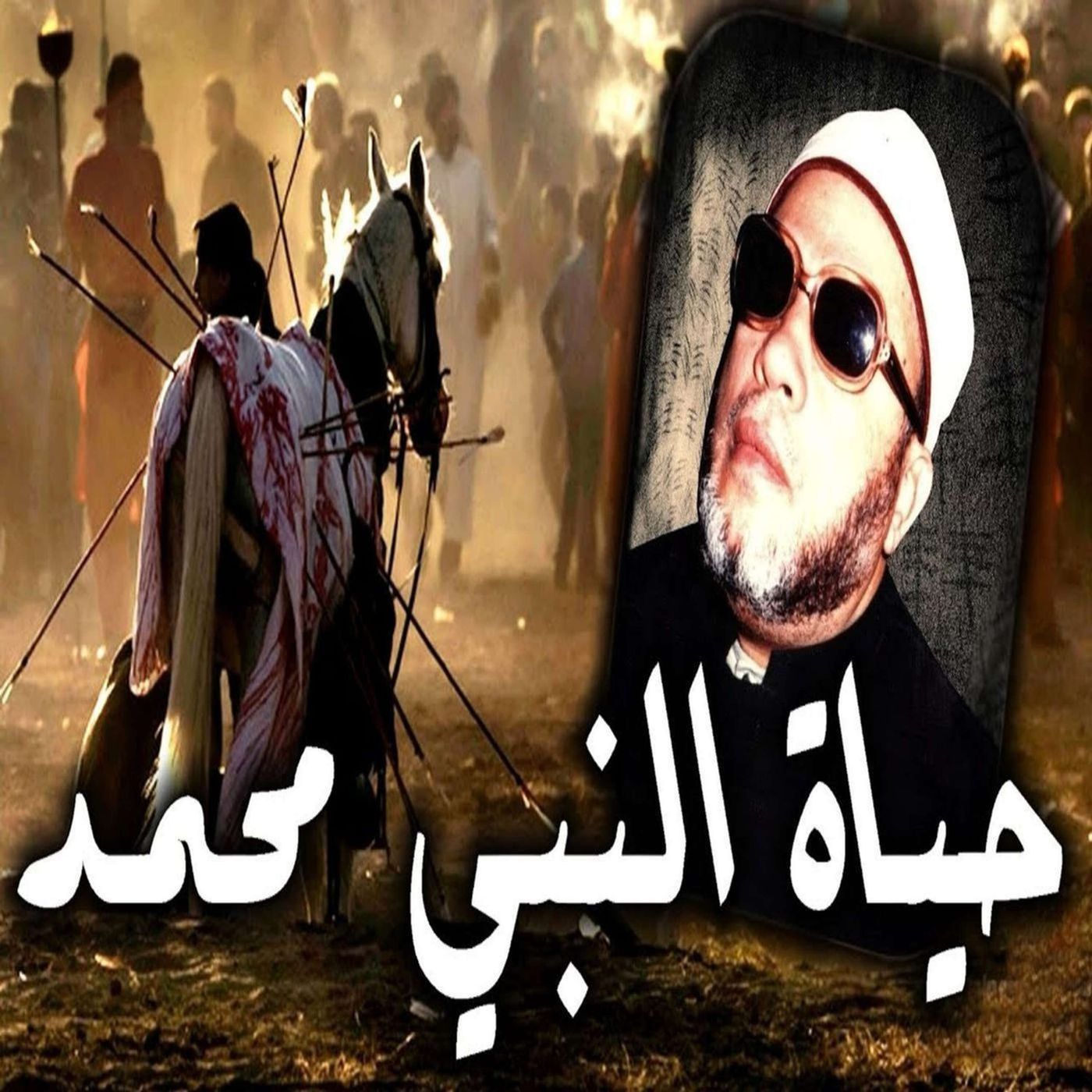 خطب الشيخ كشك (15) - الايام الصعبة في حياة النبي محمد episode artwork