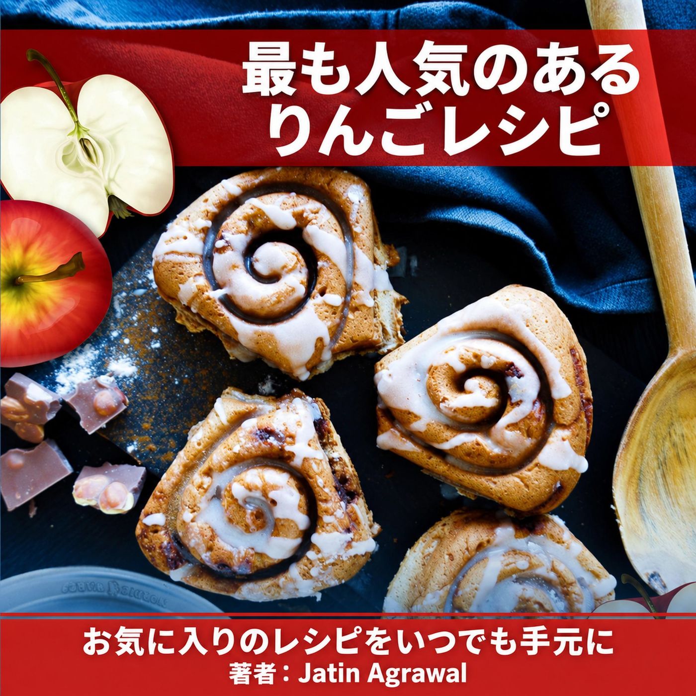 りんごのレシピ