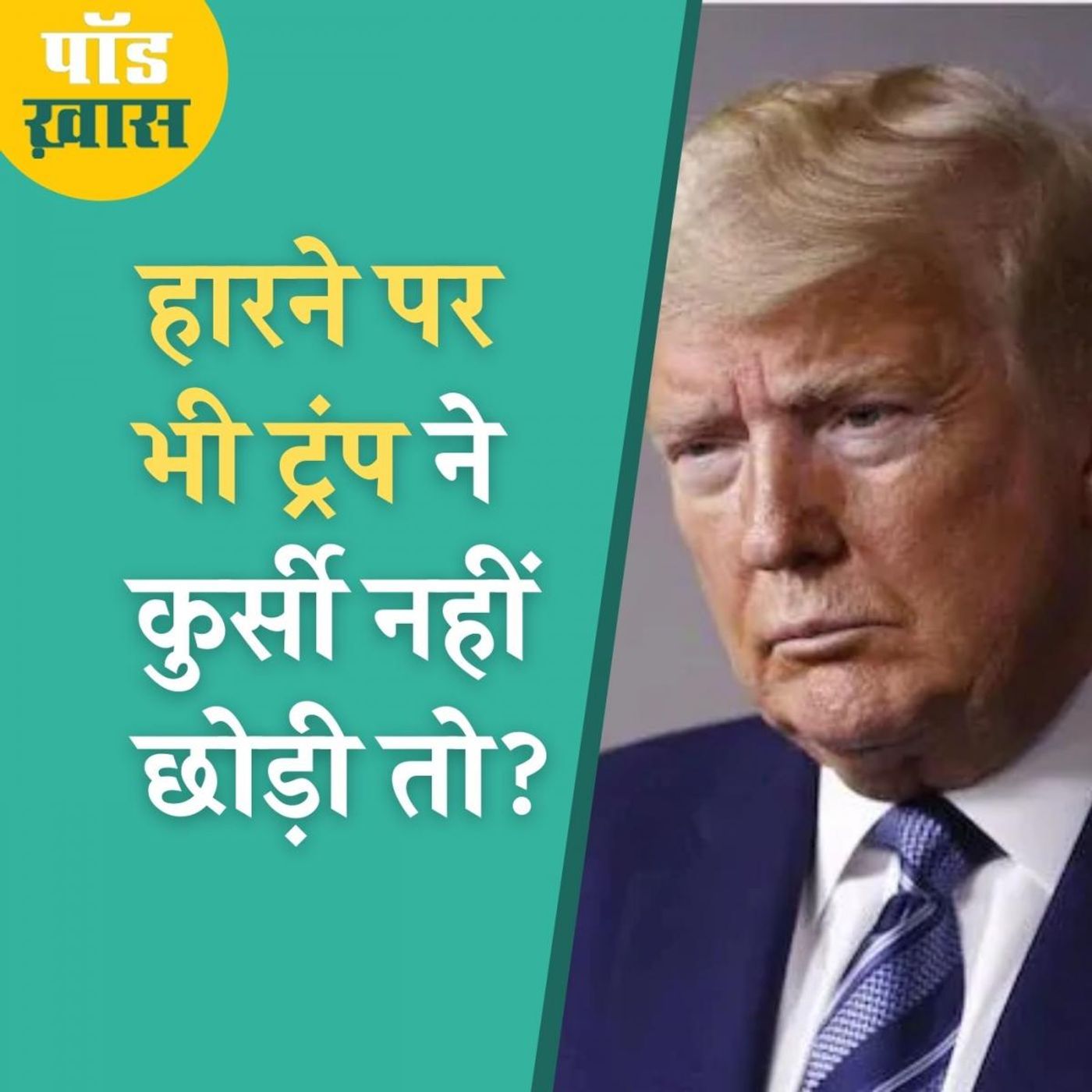US इलेक्शन में कहां आकर टिकी है हार-जीत की बाज़ी episode artwork