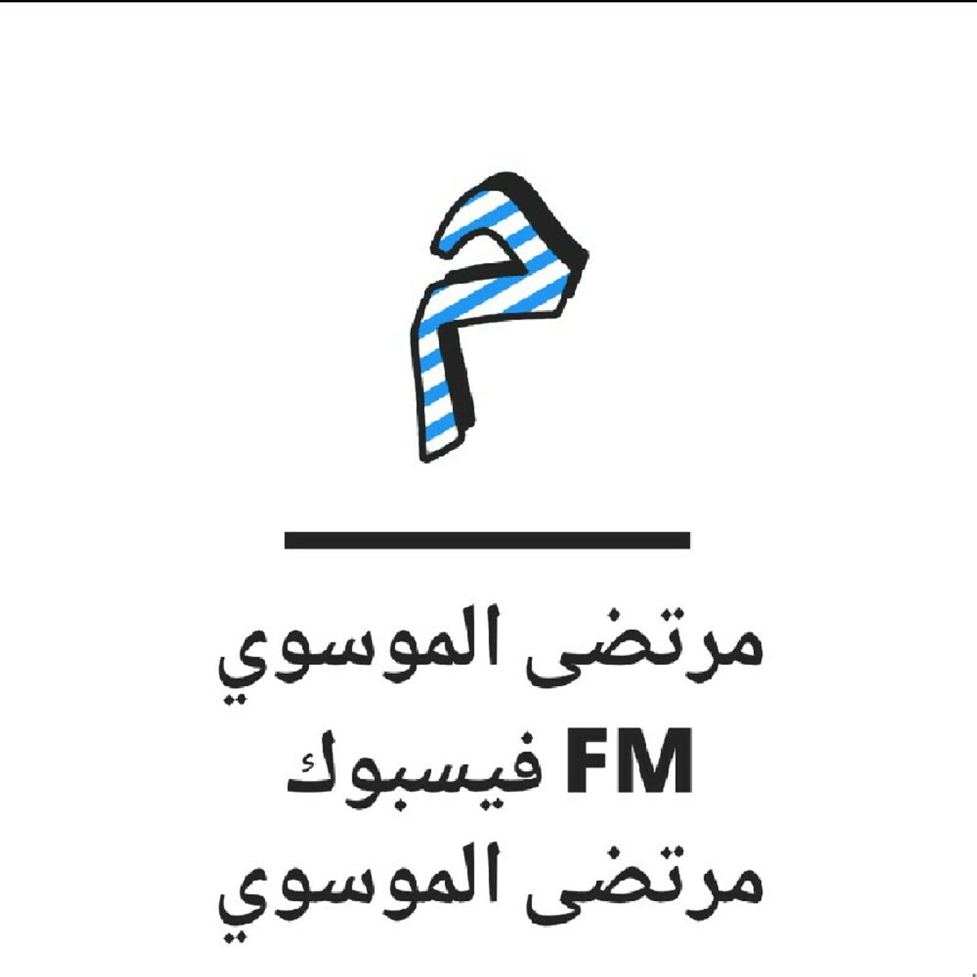 مرتضى الموسوي FM