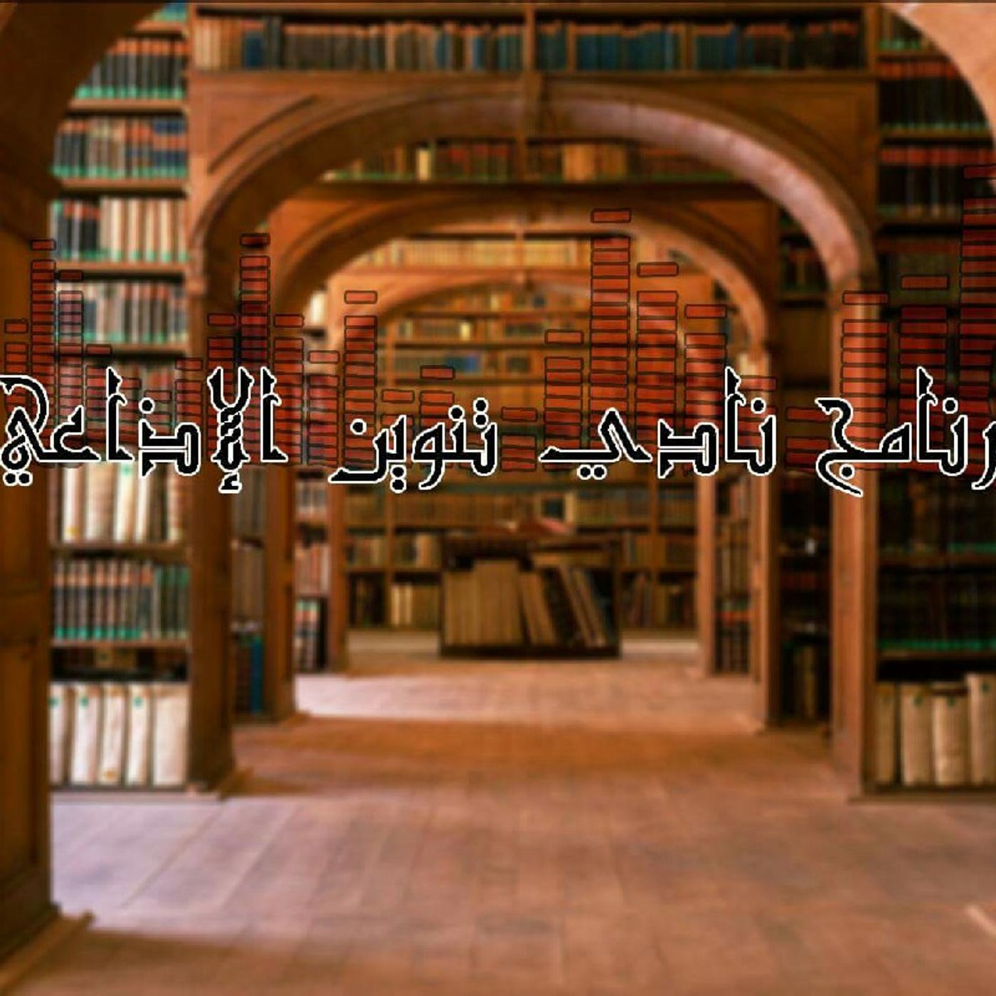 روايات مسموعة .تنوين. episode artwork