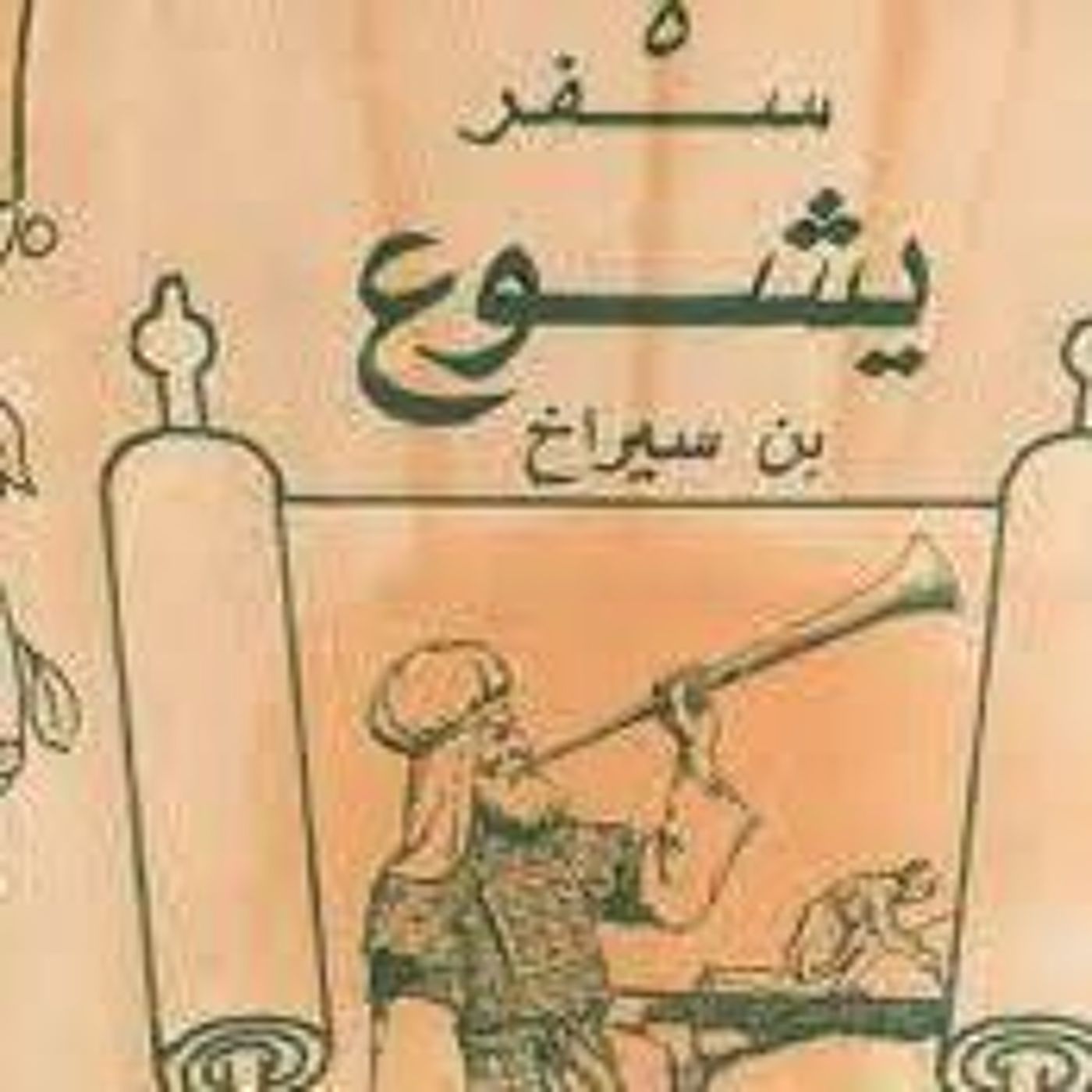 يشوع بن سيراخ (2) episode artwork