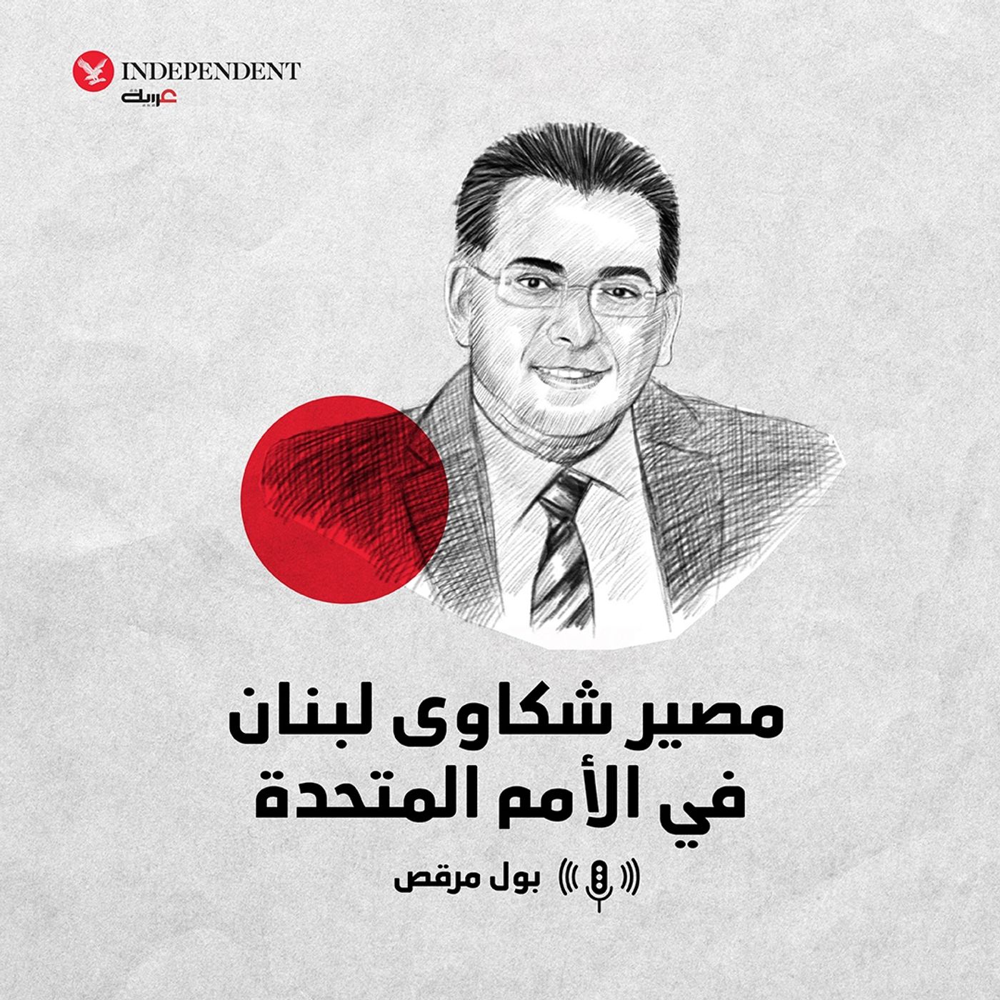 مصير شكاوى لبنان في الأمم المتحدة episode artwork