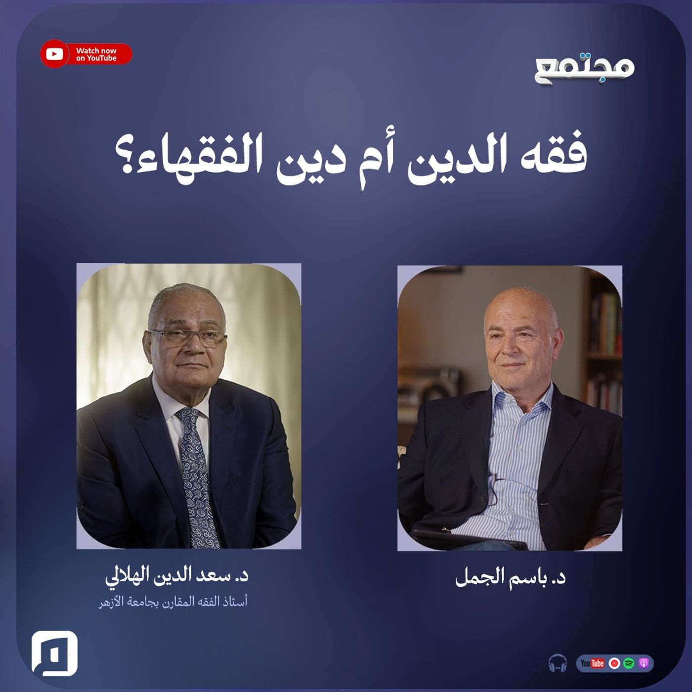 فقه الدين أم دين الفقهاء؟ | د. سعد الدين الهلالي