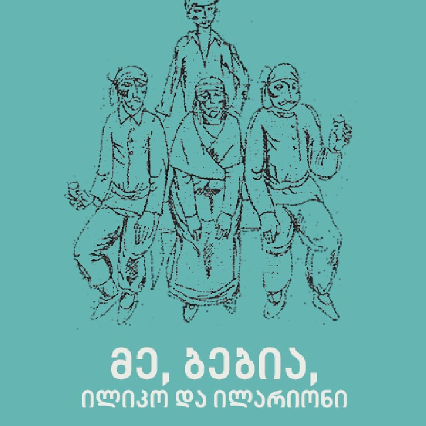 ნოდარ დუმბაძის "მე,ბებია,ილიკო და ილარიონი" episode artwork