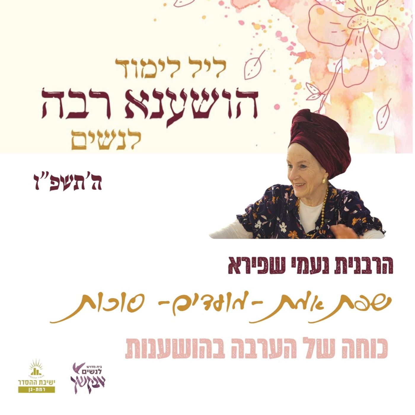 כוחה של הערבה בהושענות | הרבנית נעמי שפירא | שפת אמת לסוכות | ליל לימוד הושענא רבה תשפ"ו episode artwork