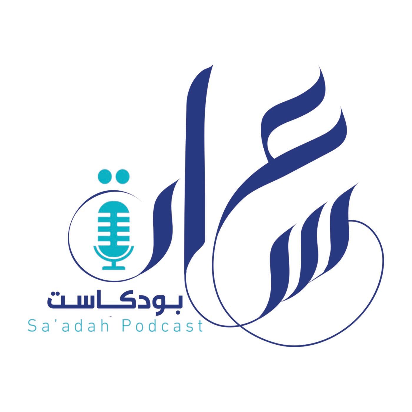 سعادة بودكاست