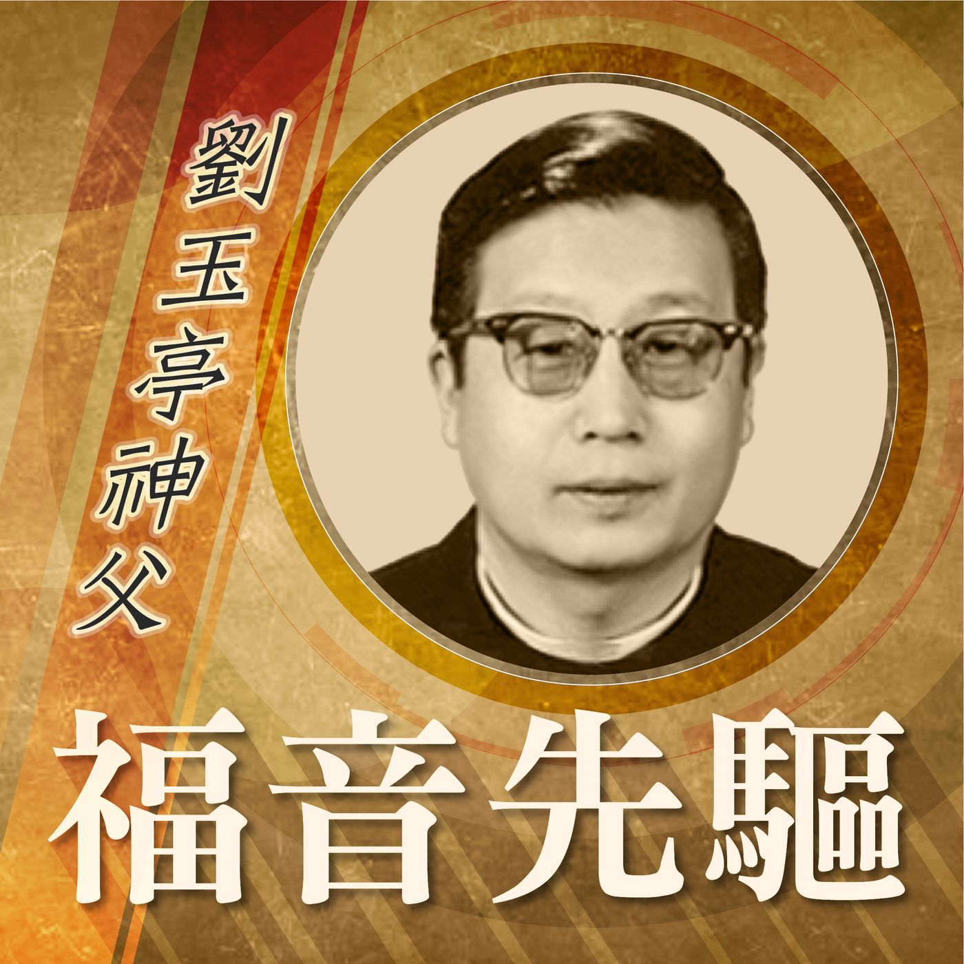 《福音先驅》