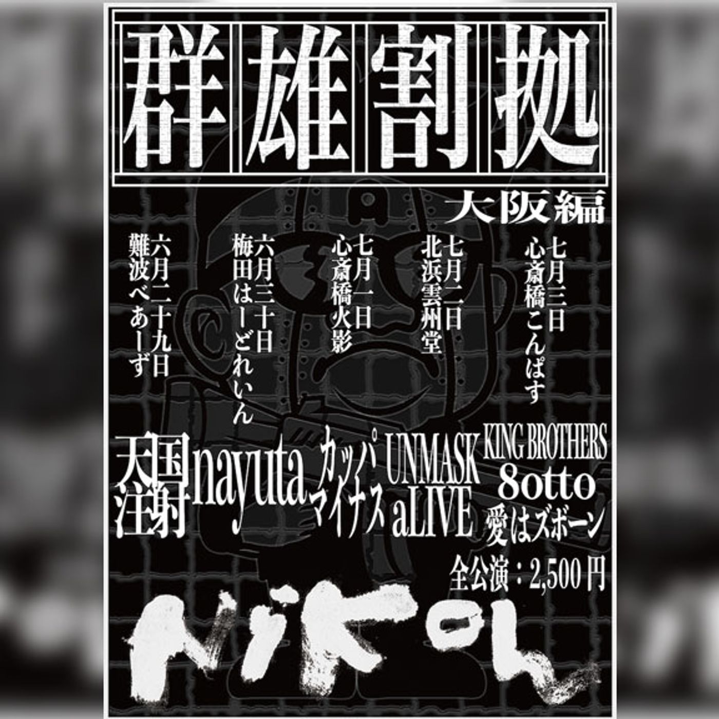 Nikoん主催＜群雄割拠（大阪編）＞対バン解禁 episode artwork