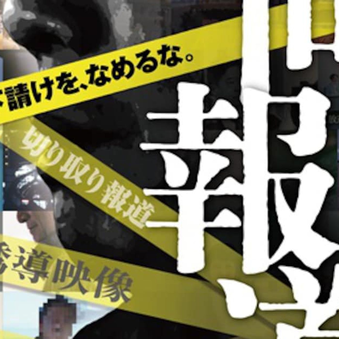 中島卓偉「最後の一人になっても」が映画「偏向報道」テーマ曲に - 音楽ナタリー episode artwork