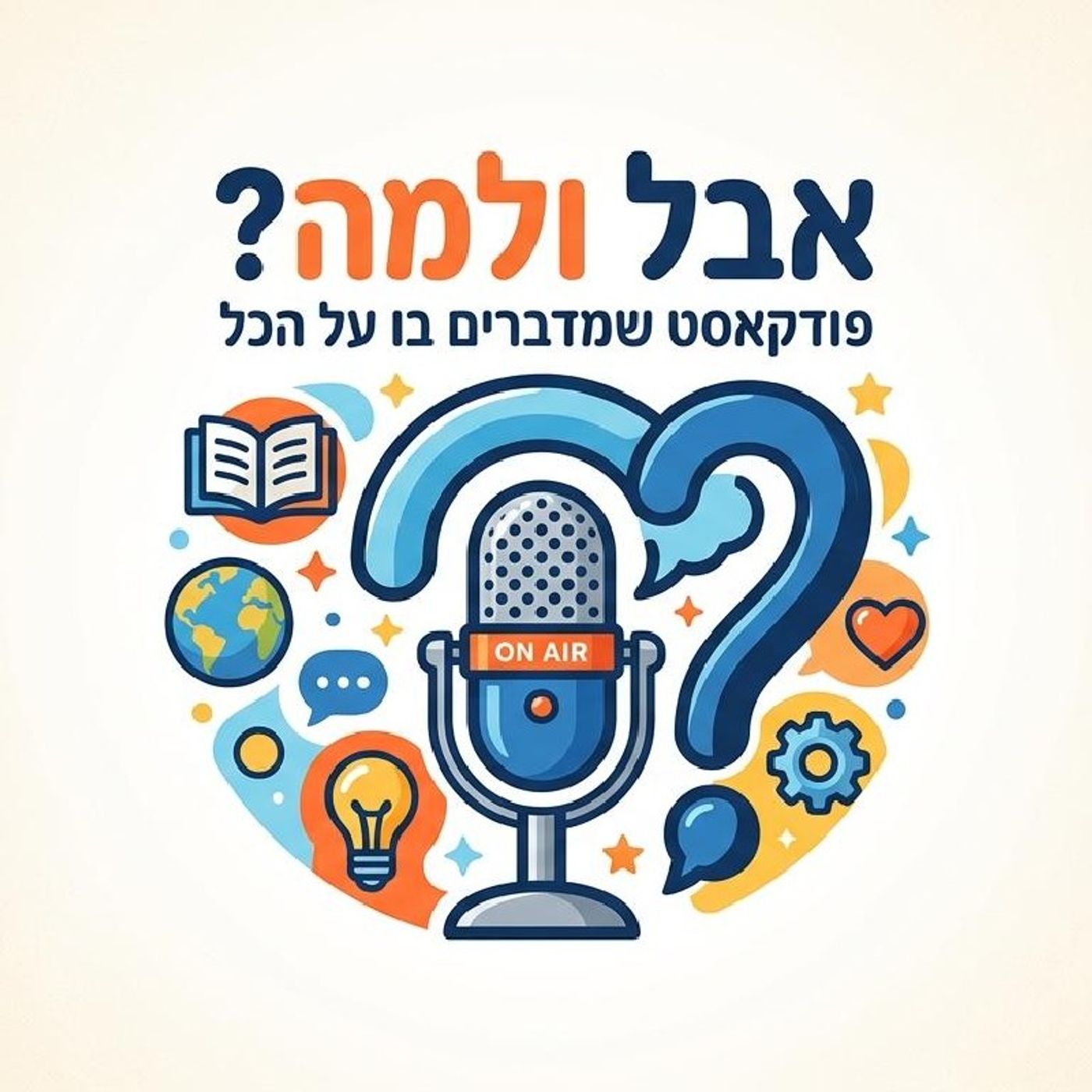 אבל ולמה פרק 1 episode artwork