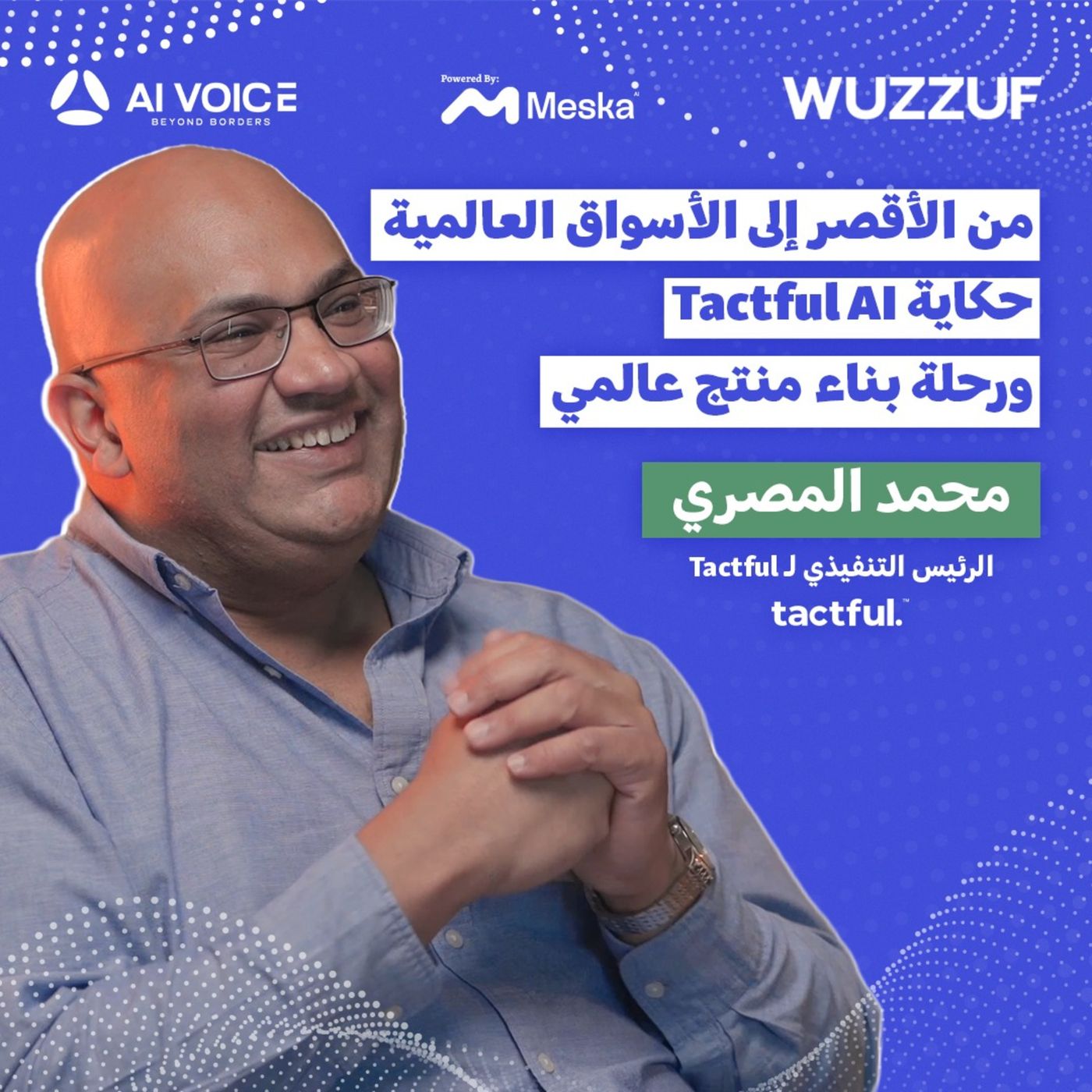 من الأقصر إلى الأسواق العالمية: حكاية Tactful AI ورحلة بناء منتج عالمي مع محمد المصري episode artwork