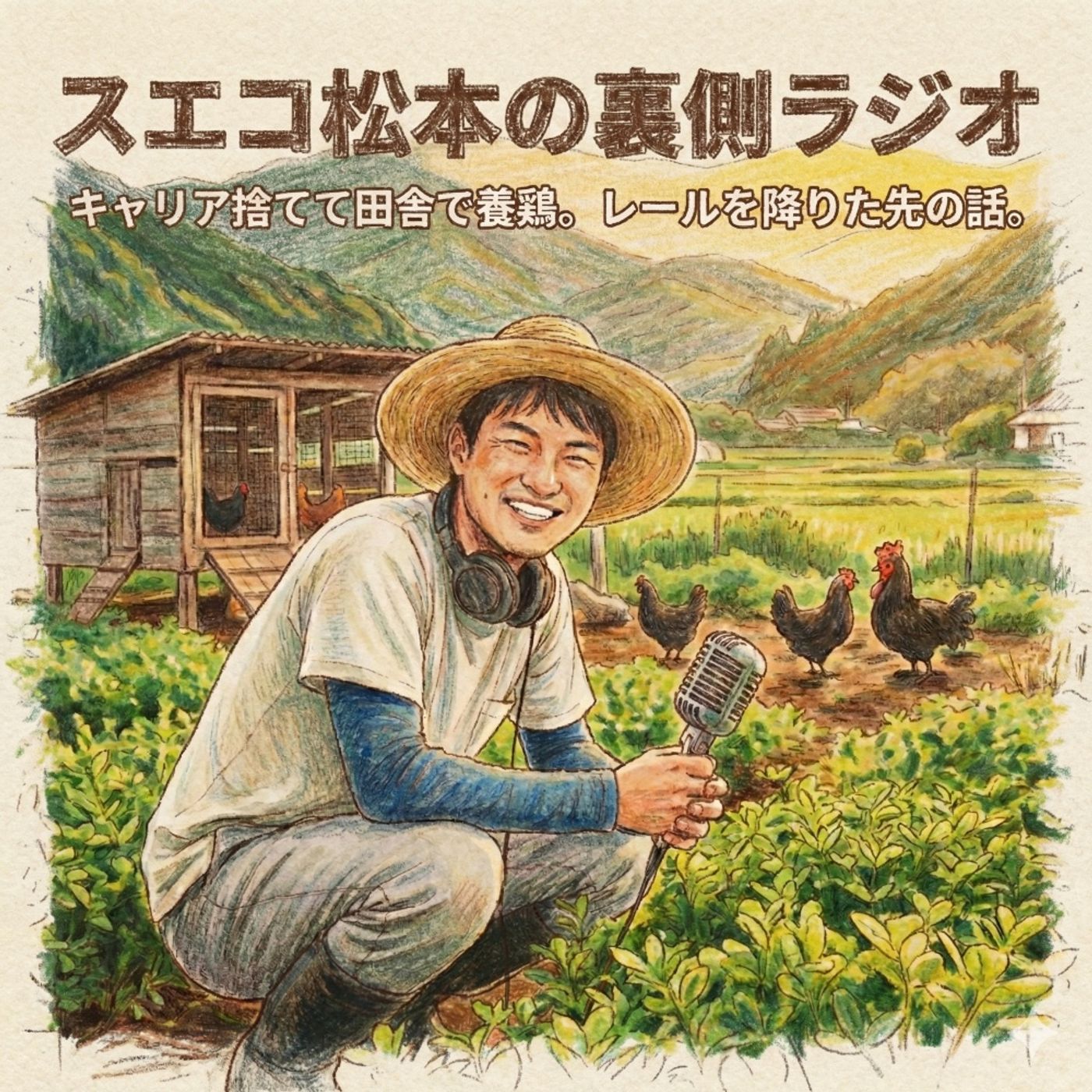 キャリア捨てて23歳で田舎で養鶏？スエコ松本の裏側ラジオ