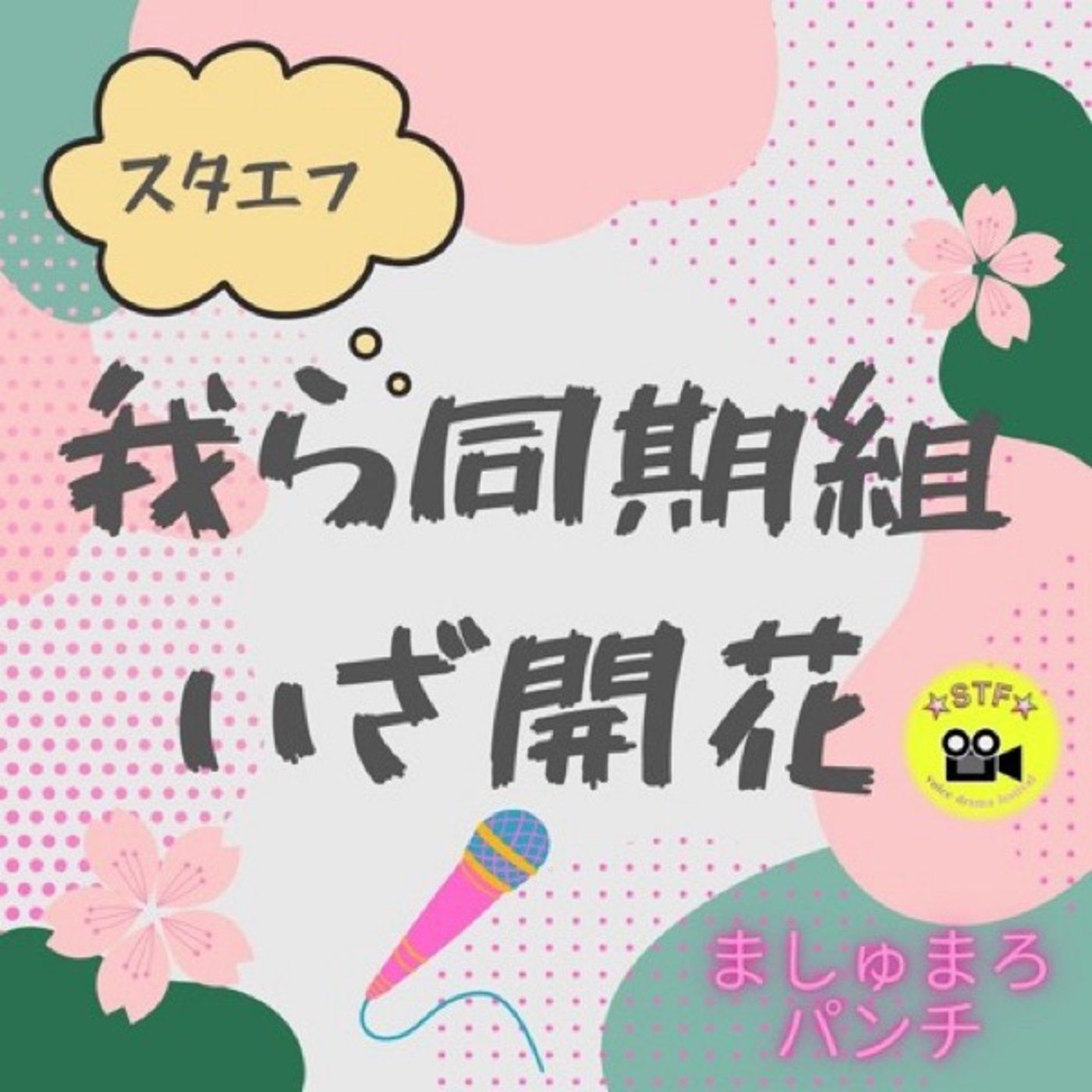 #STFドラマ祭2304『我らスタエフ同期組 いざ開花』 episode artwork