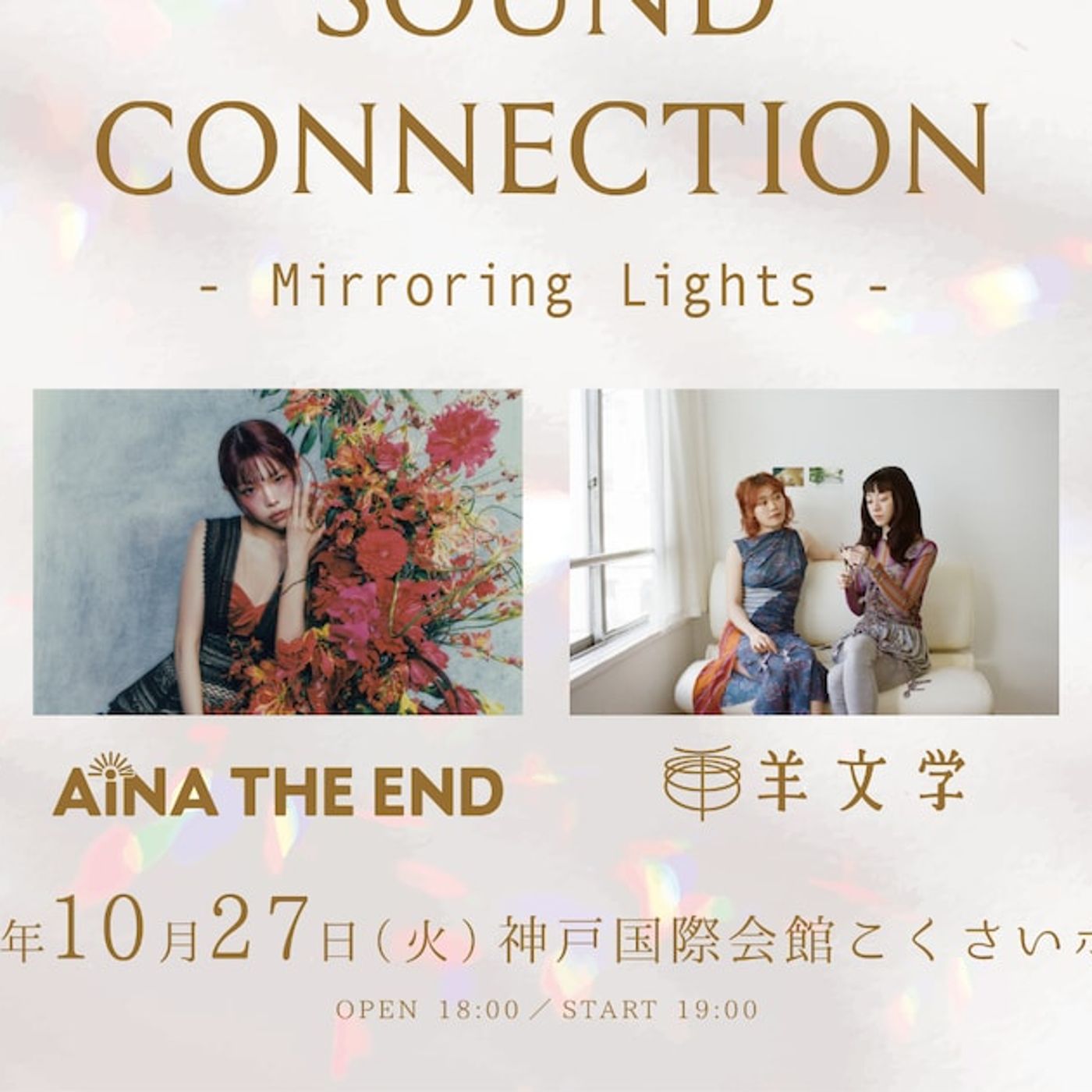 アイナ・ジ・エンドと羊文学がツーマン、関西の音楽イベント「SOUND CONNECTION」企画で（コメントあり） - 音楽ナタリー episode artwork