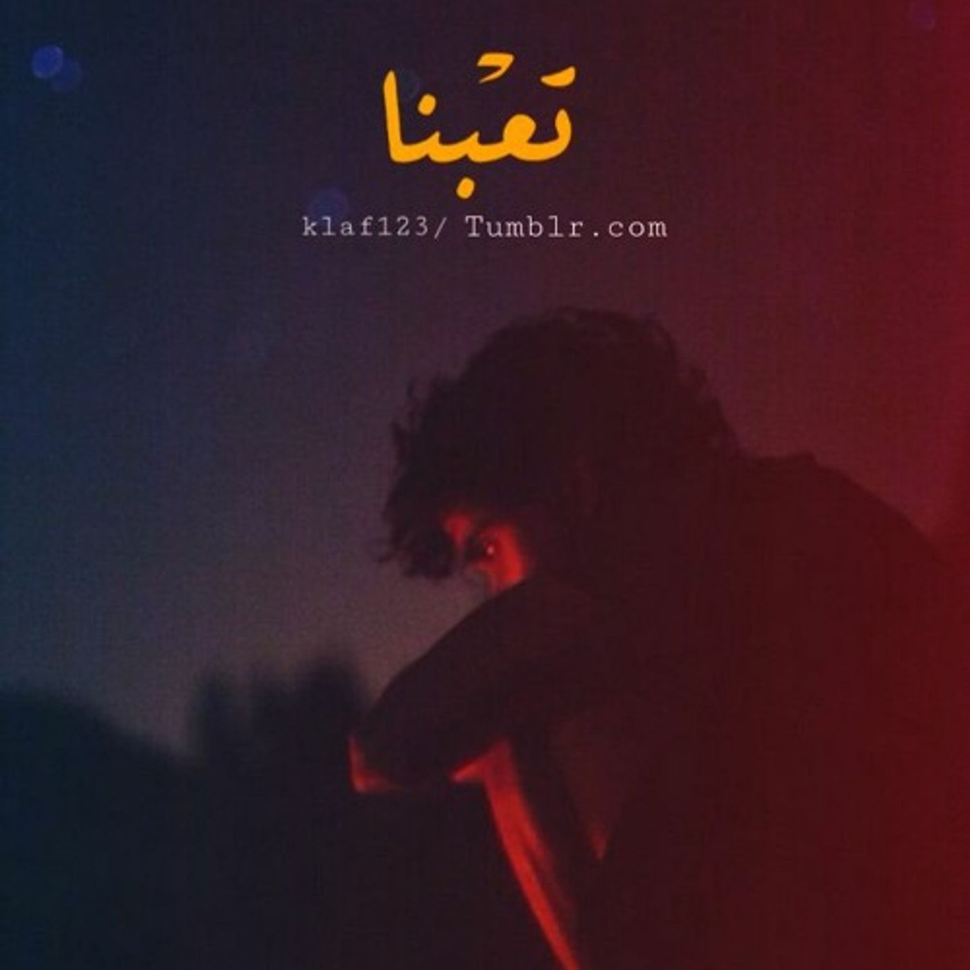 تعبنا💔 episode artwork