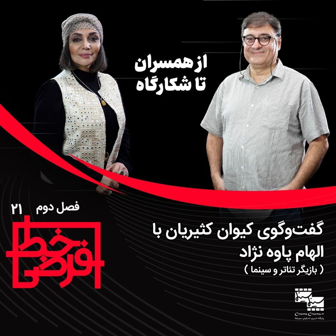 الهام پاوه‌نژاد | از همسران تا شکارگاه episode artwork